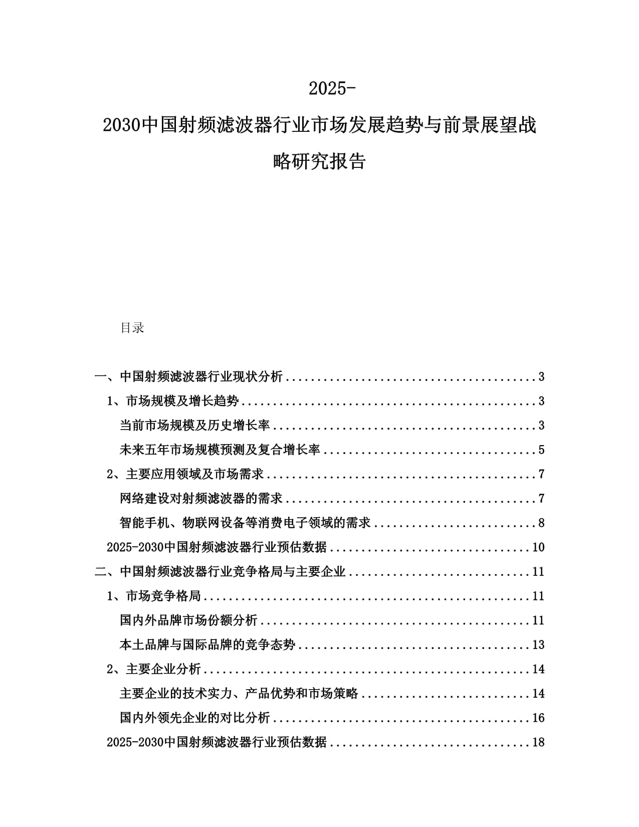 2025-2030中国射频滤波器行业市场发展趋势与前景展望战略研究报告_第1页