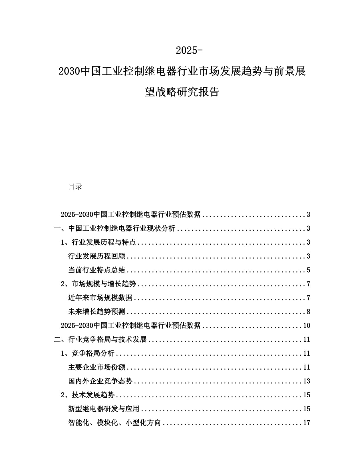 2025-2030中国工业控制继电器行业市场发展趋势与前景展望战略研究报告_第1页