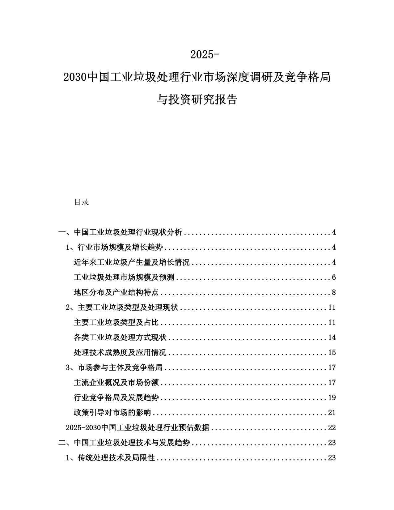 2025-2030中国工业垃圾处理行业市场深度调研及竞争格局与投资研究报告_第1页