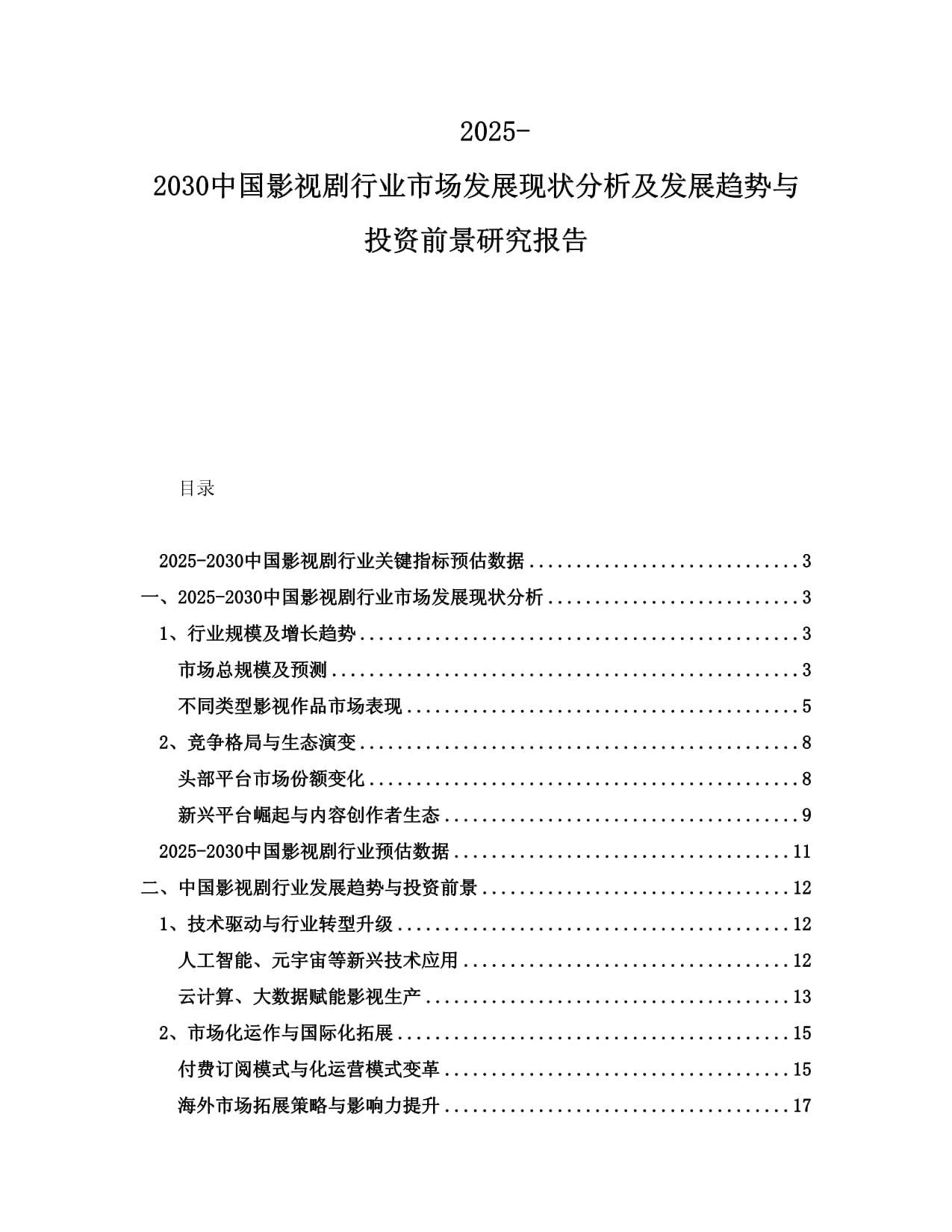 2025-2030中国影视剧行业市场发展现状分析及发展趋势与投资前景研究报告_第1页