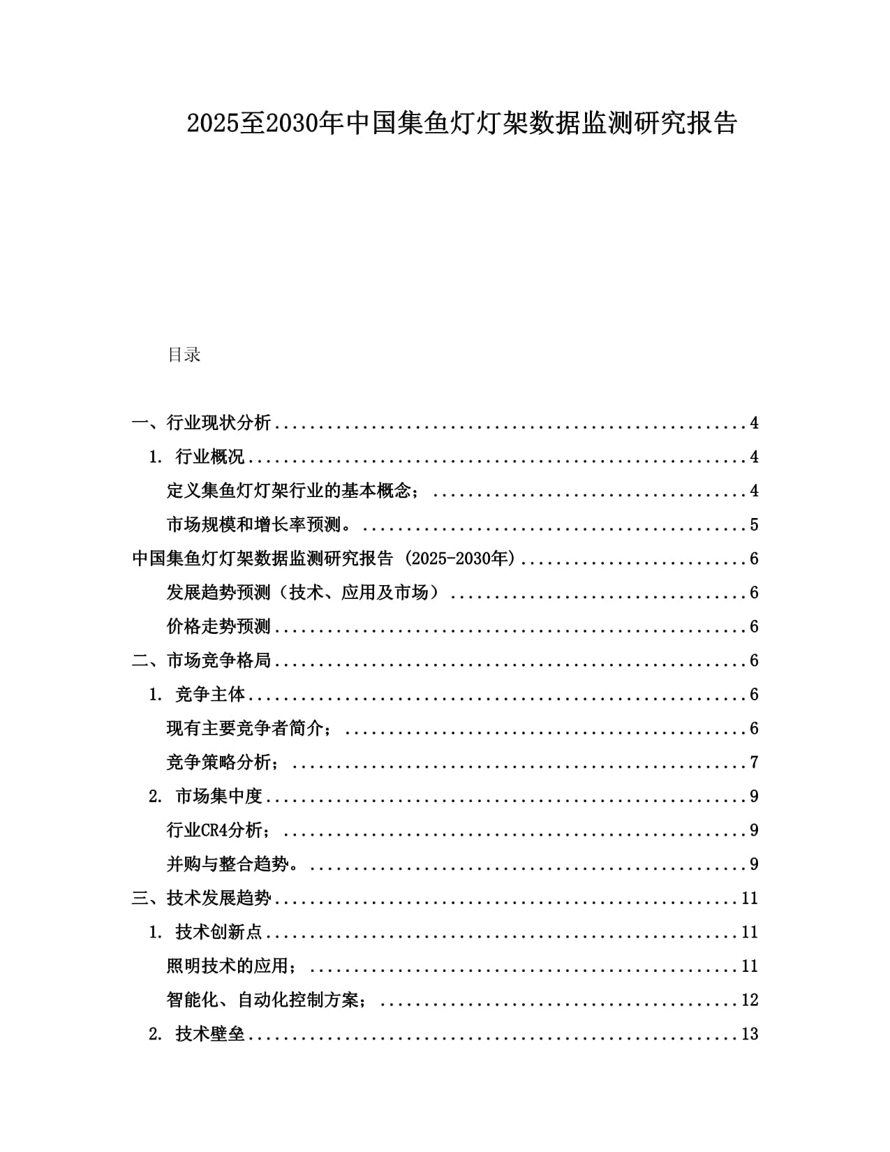 2025至2030年中国集鱼灯灯架数据监测研究报告_第1页