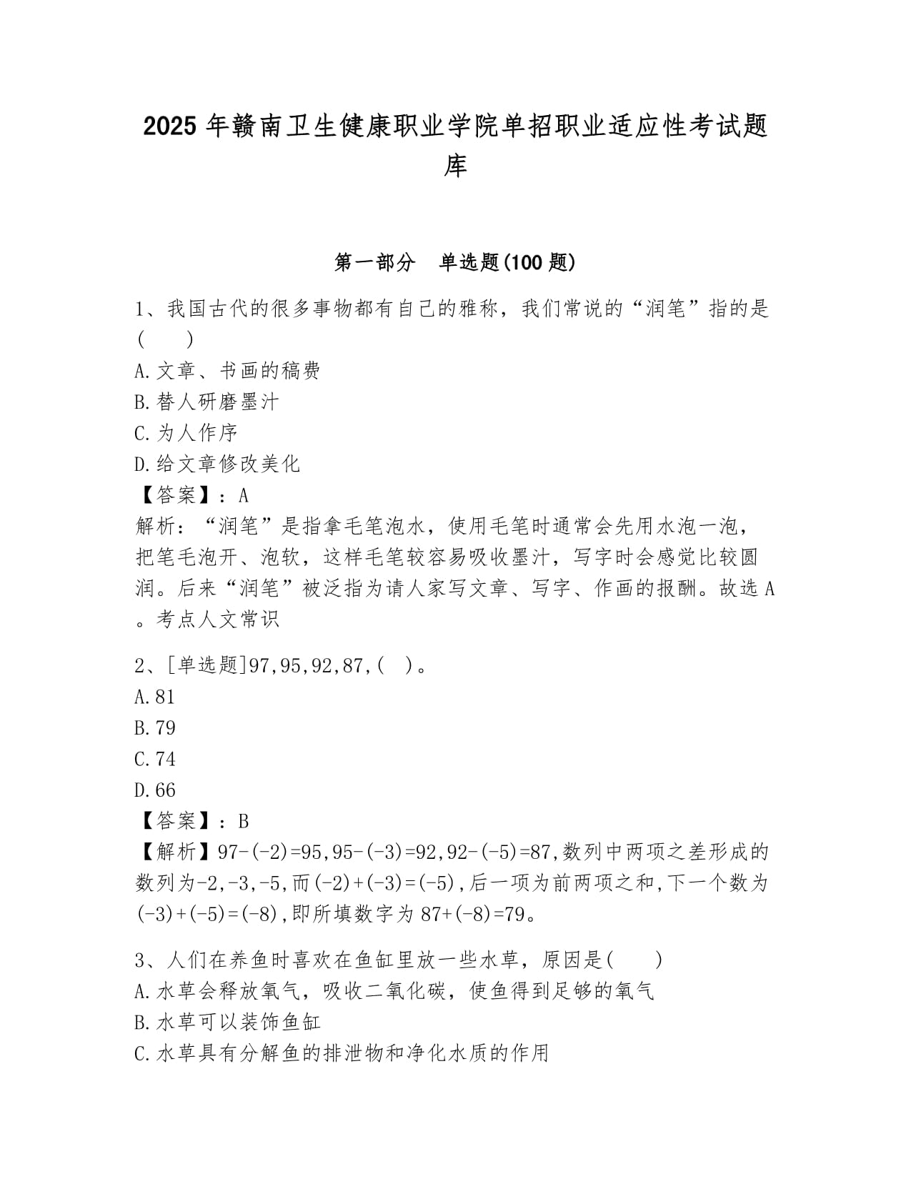 2025年赣南卫生健康职业学院单招职业适应性考试题库含答案_第1页