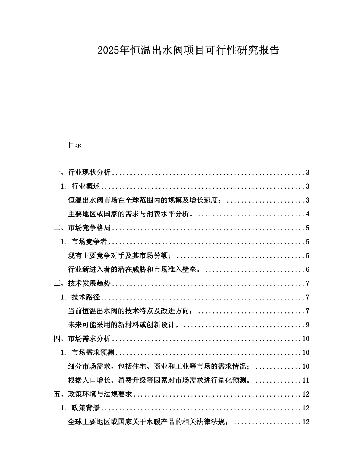 2025年恒温出水阀项目可行性研究报告_第1页