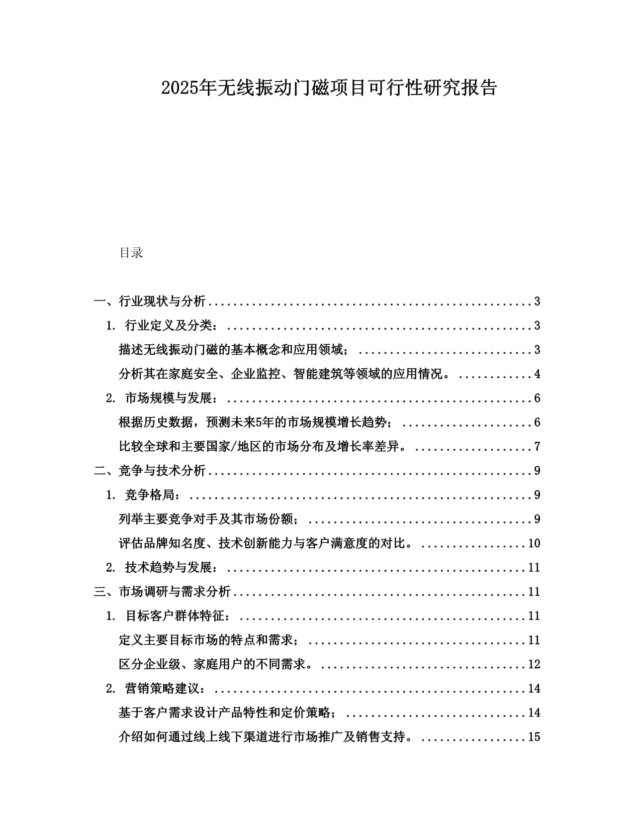 2025年无线振动门磁项目可行性研究报告_第1页