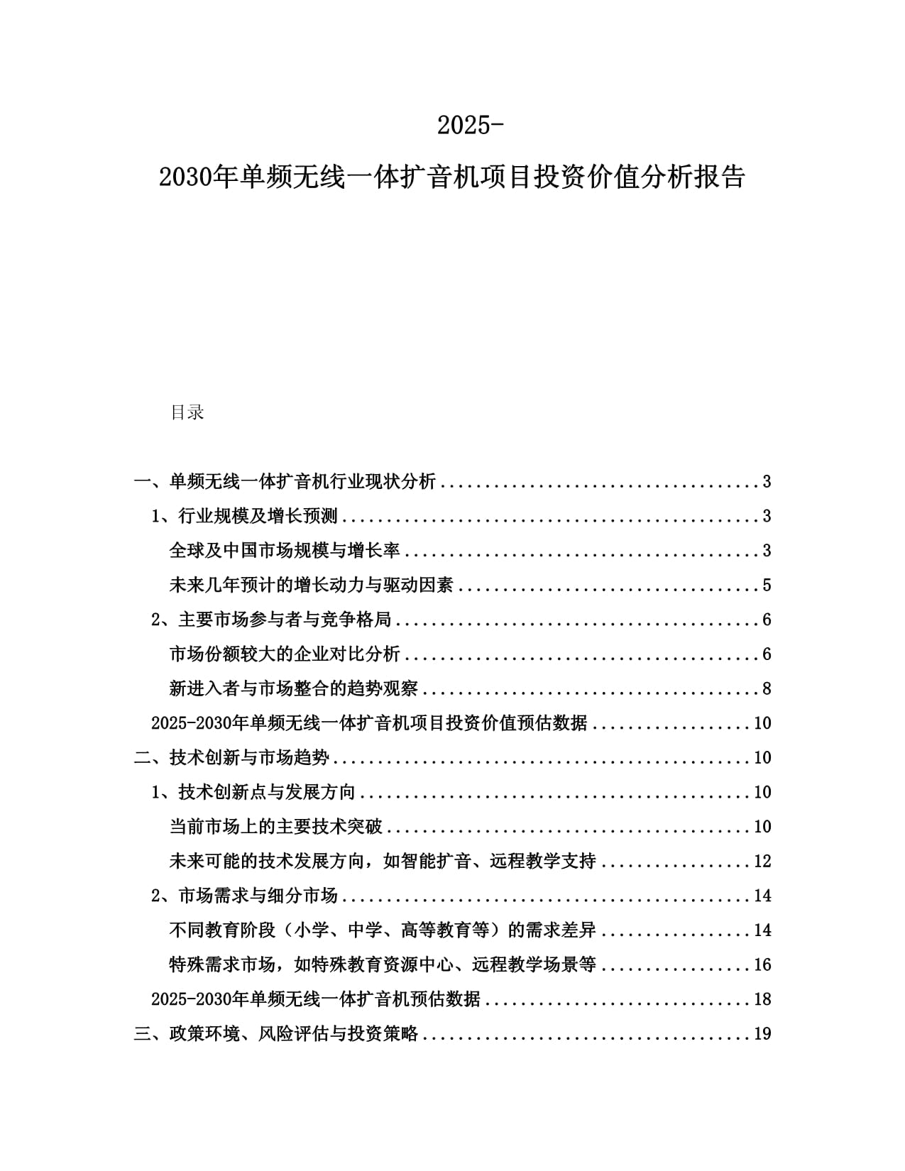 2025-2030年单频无线一体扩音机项目投资价值分析报告_第1页