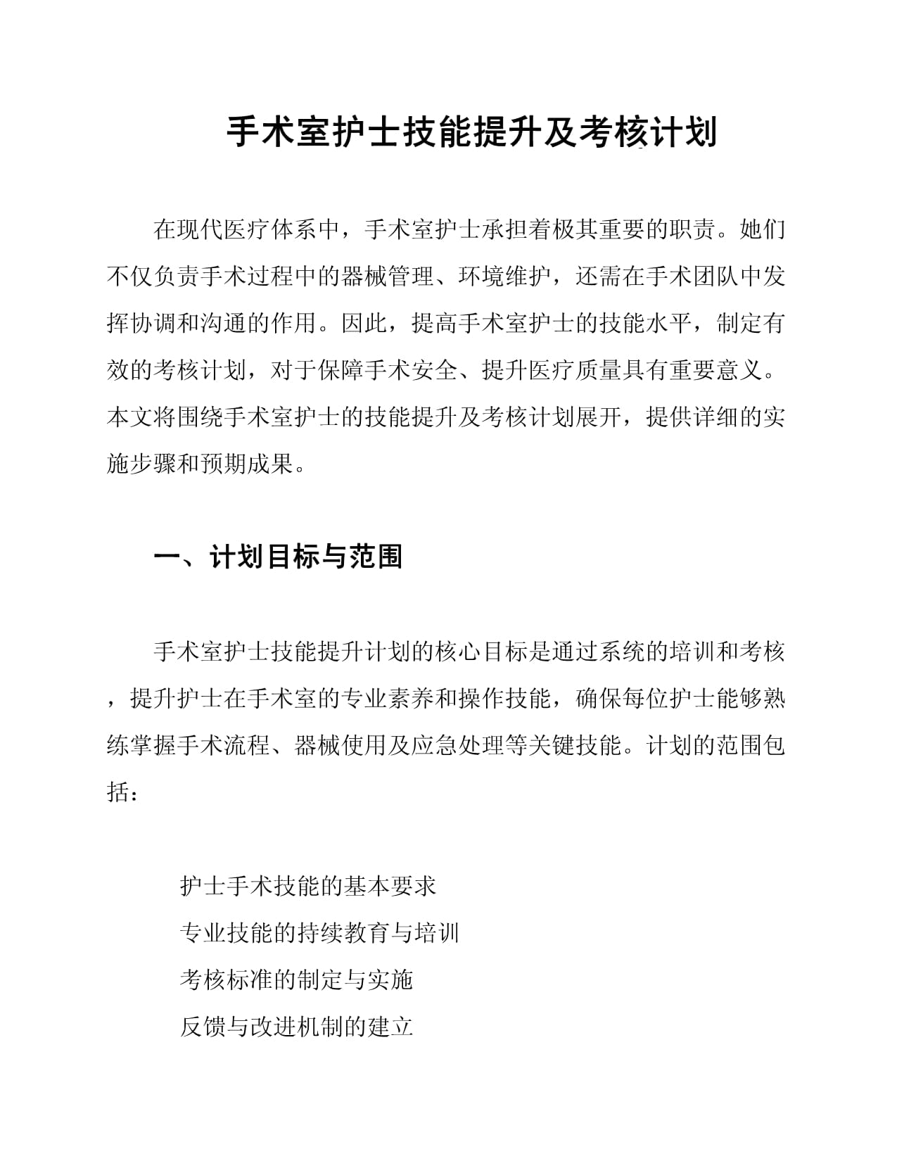 手术室护士技能提升及考核计划_第1页