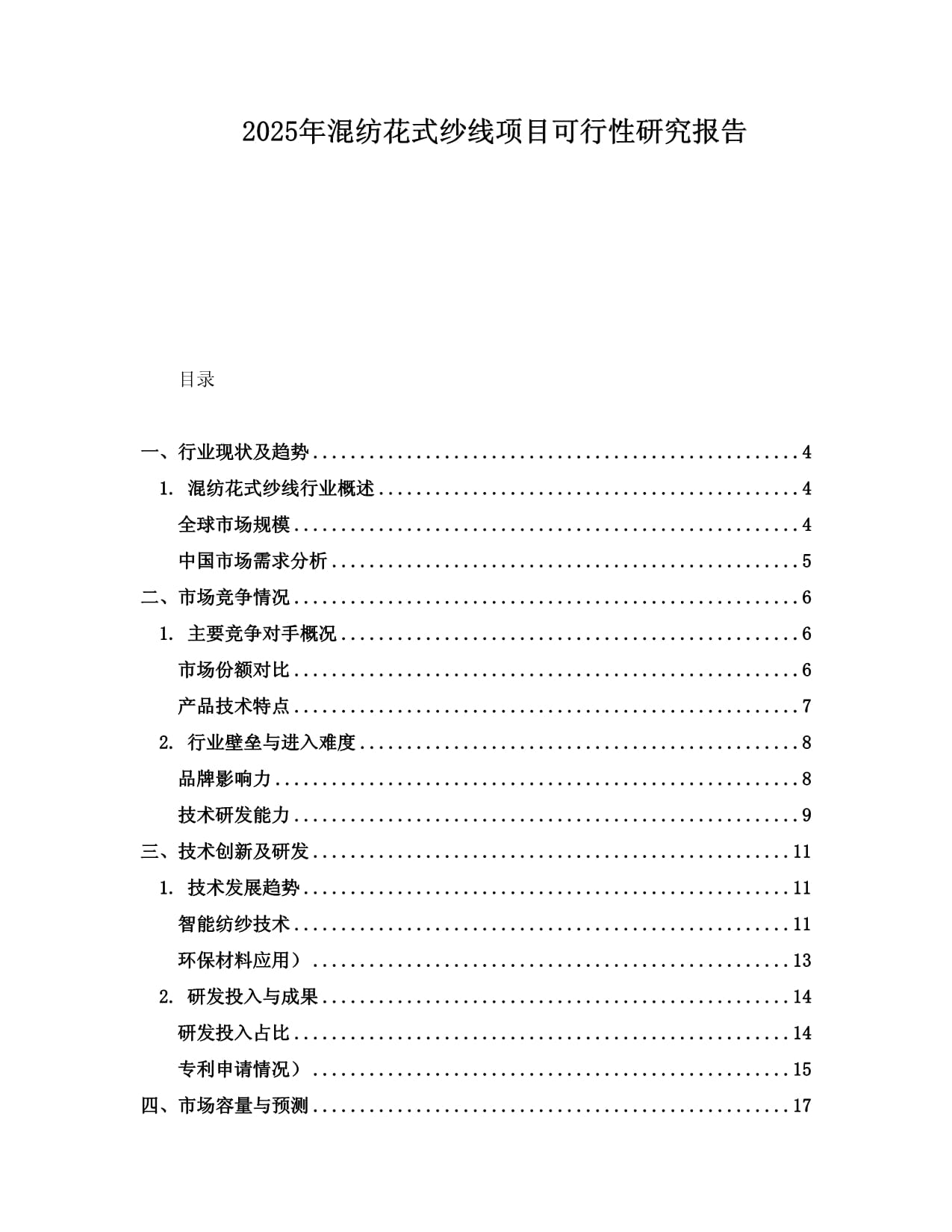 2025年混纺花式纱线项目可行性研究报告_第1页