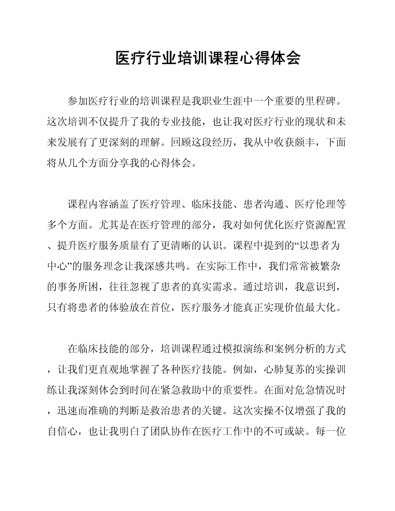 医疗行业培训课程心得体会_第1页