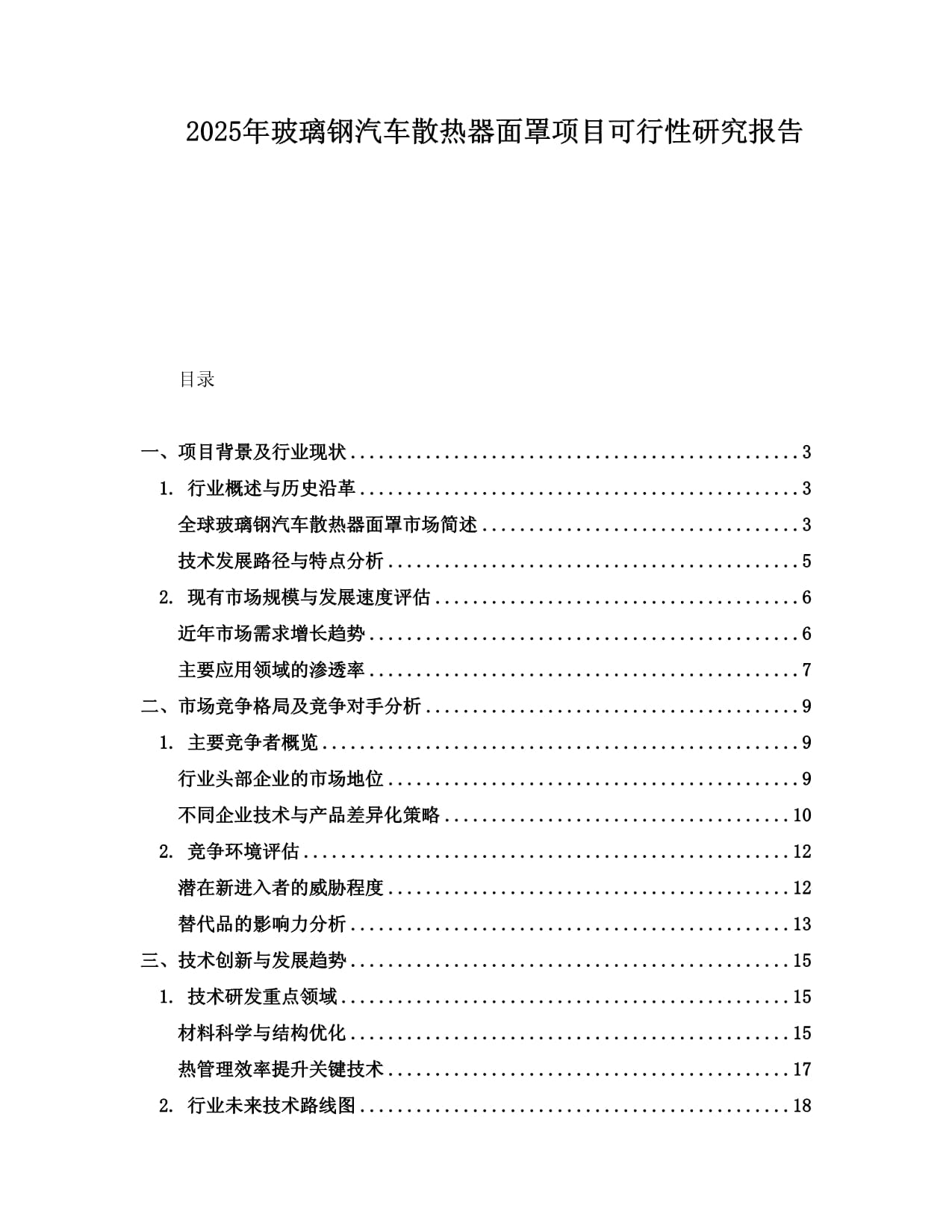 2025年玻璃钢汽车散热器面罩项目可行性研究报告_第1页