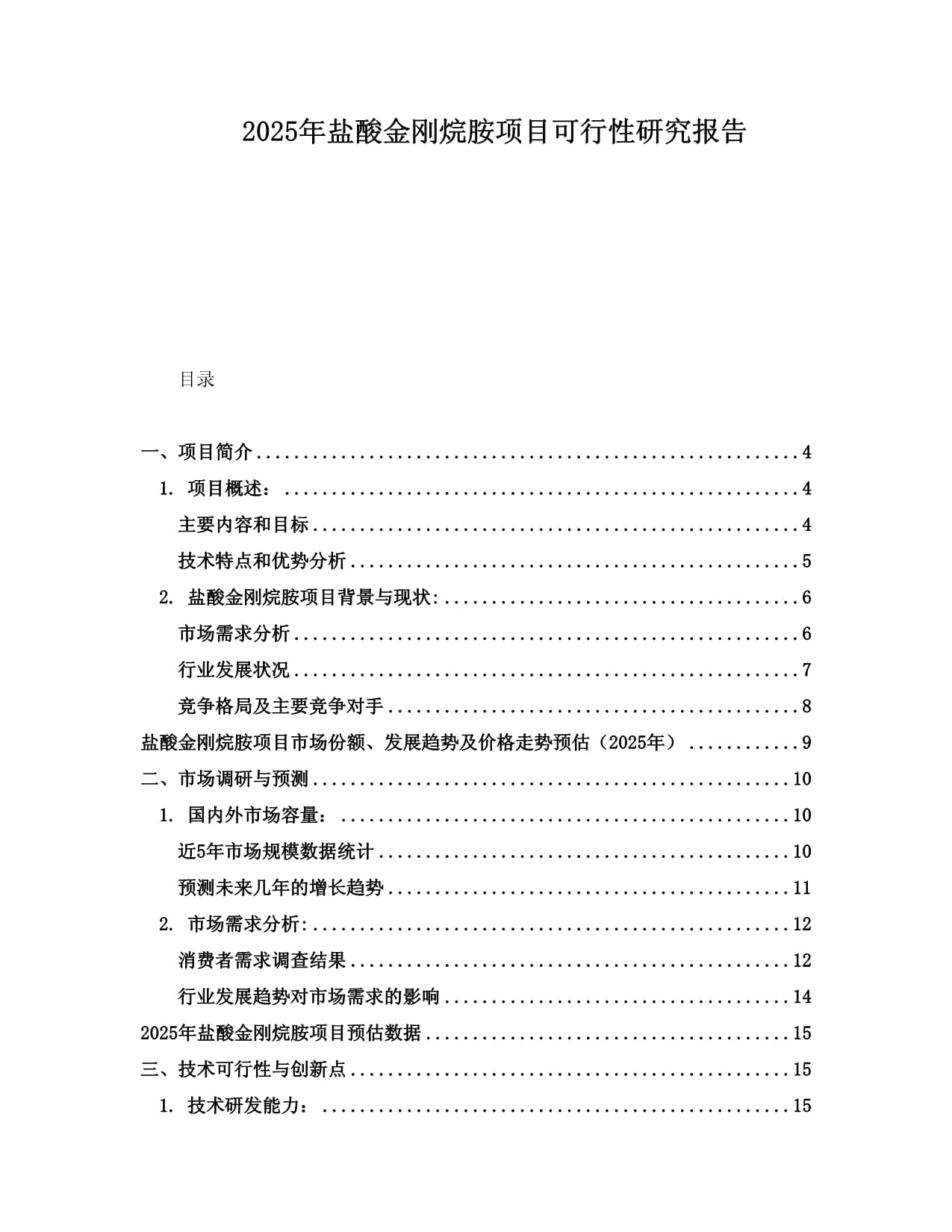 2025年盐酸金刚烷胺项目可行性研究报告_第1页