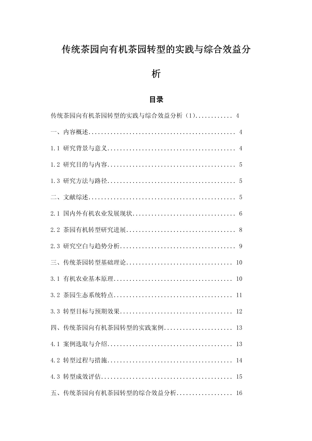 传统茶园向有机茶园转型的实践与综合效益分析_第1页