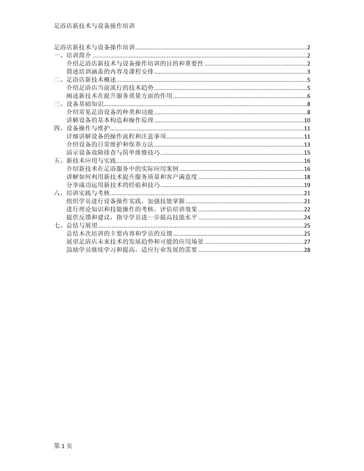 足浴店新技术与设备操作培训_第1页