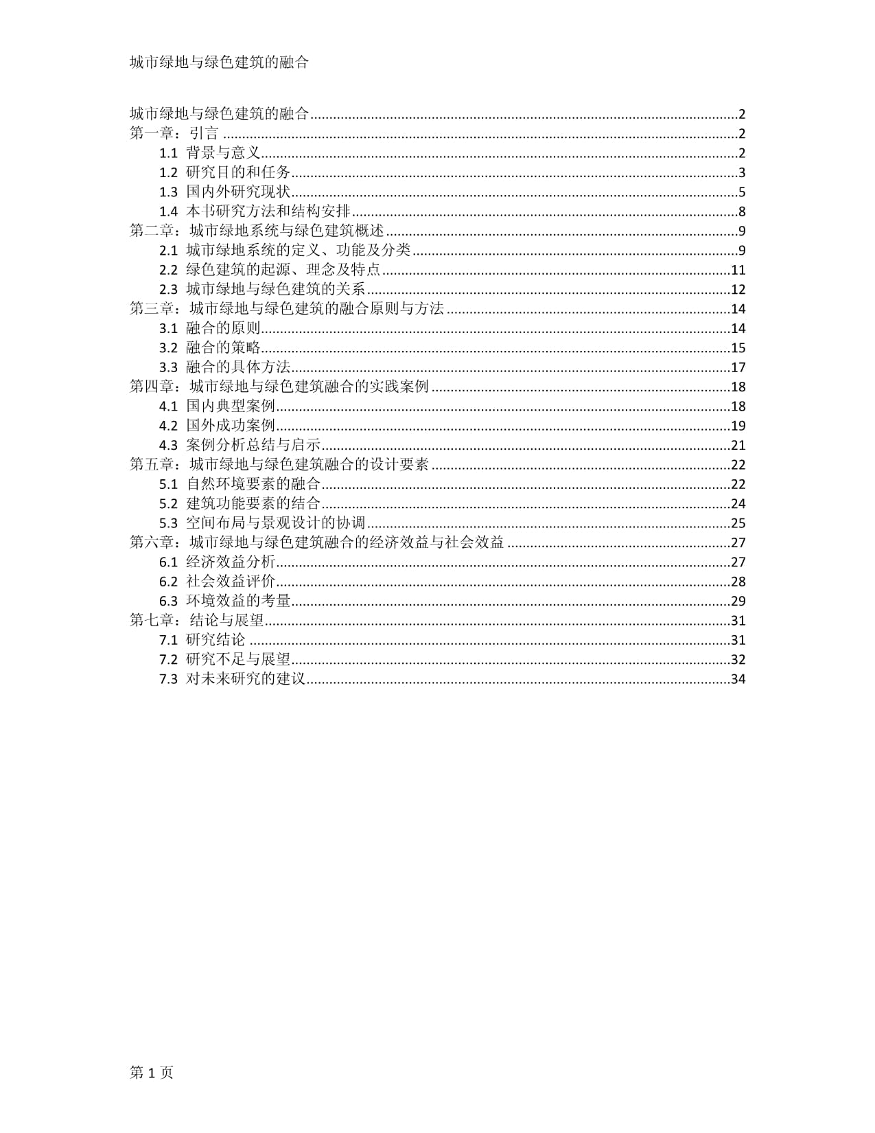 城市绿地与绿色建筑的融合_第1页