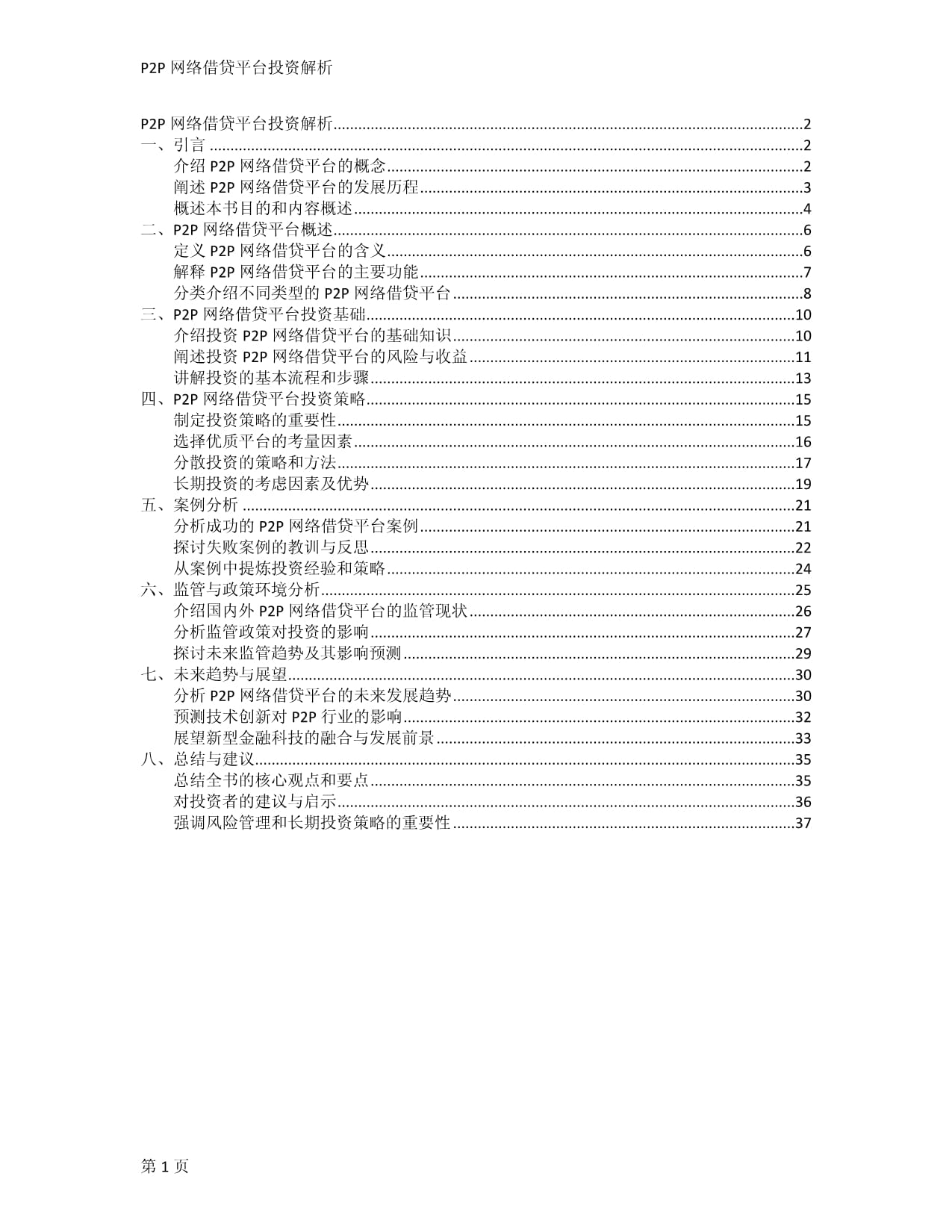 P2P网络借贷平台投资解析_第1页