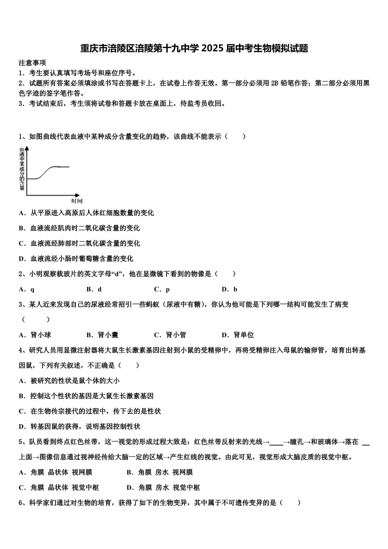 重庆市涪陵区涪陵第十九中学2025届中考生物模拟试题含解析_第1页