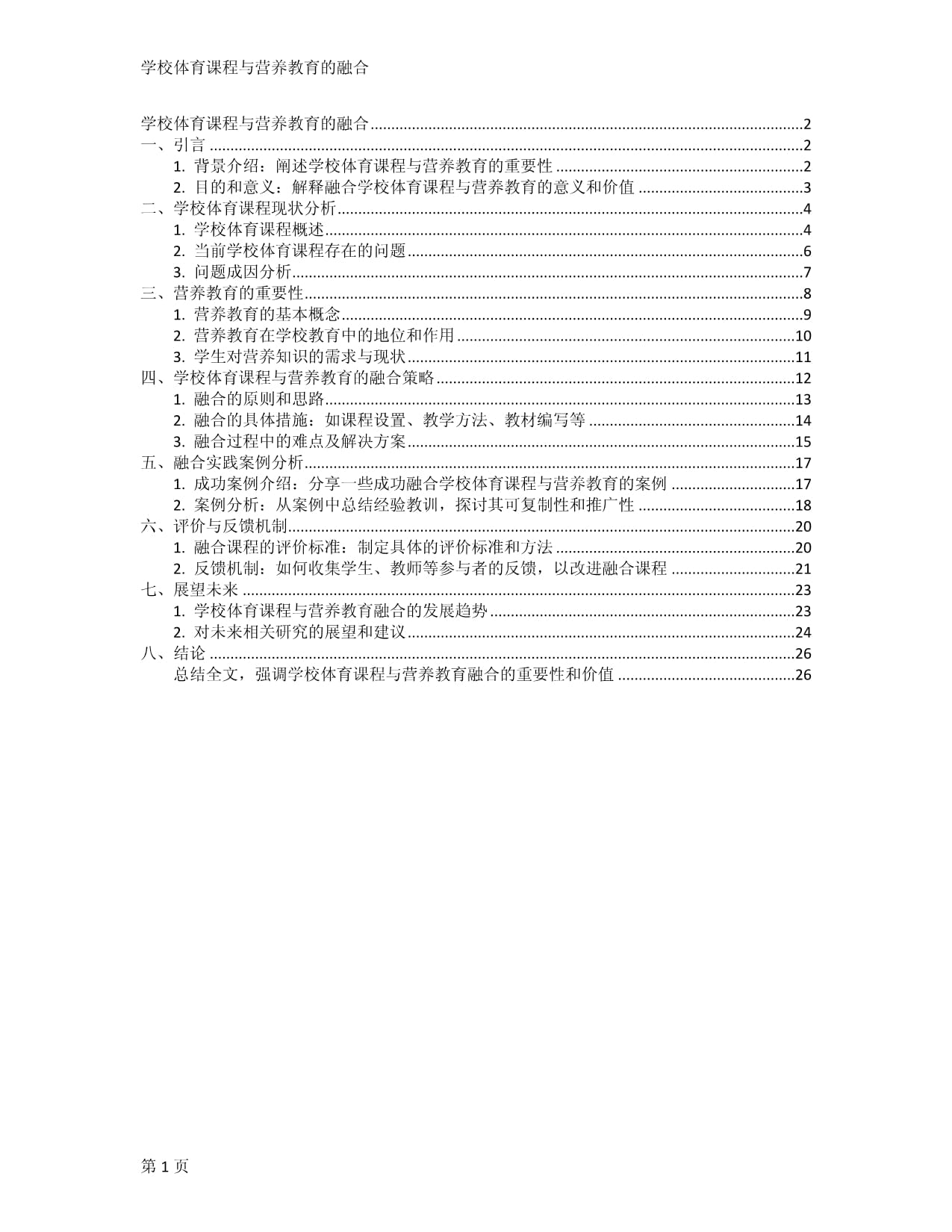 学校体育课程与营养教育的融合_第1页