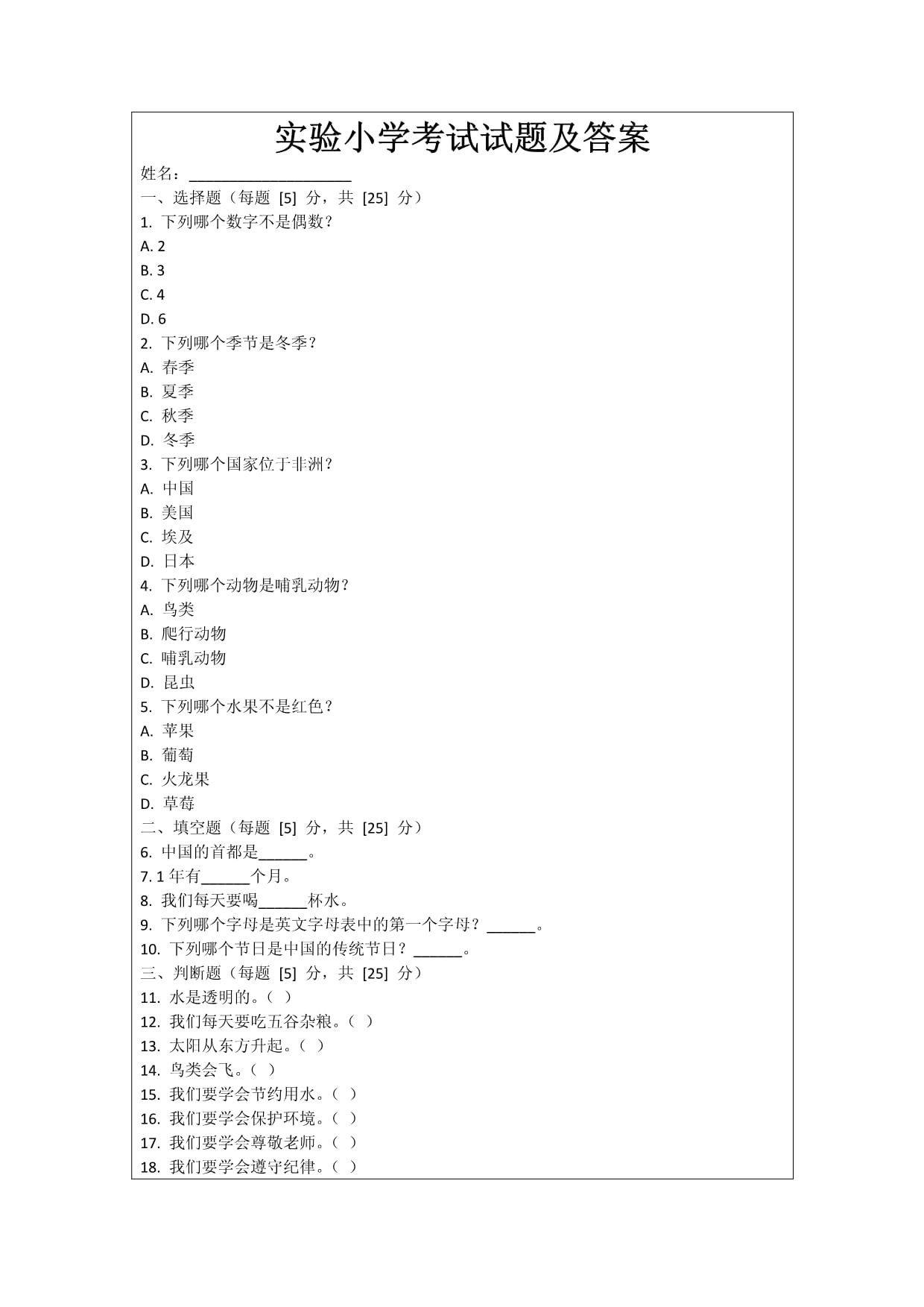 实验小学考试试题及答案_第1页