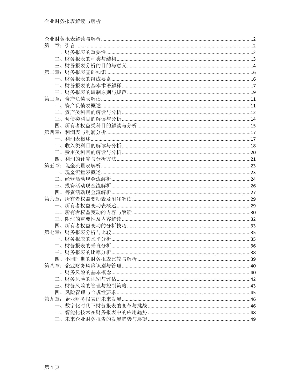 企业财务报表解读与解析_第1页