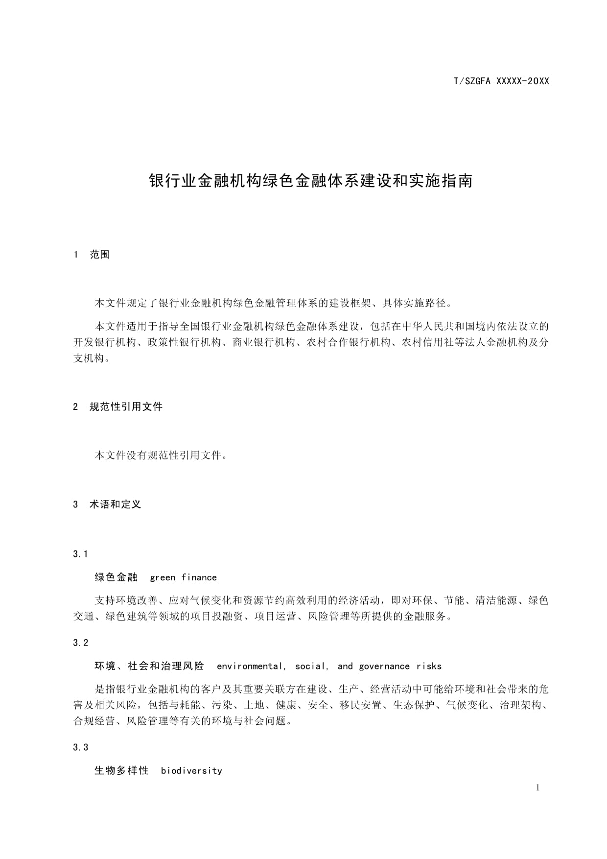 银行业金融机构绿色金融体系建设和实施指南（征求意见稿）_第1页