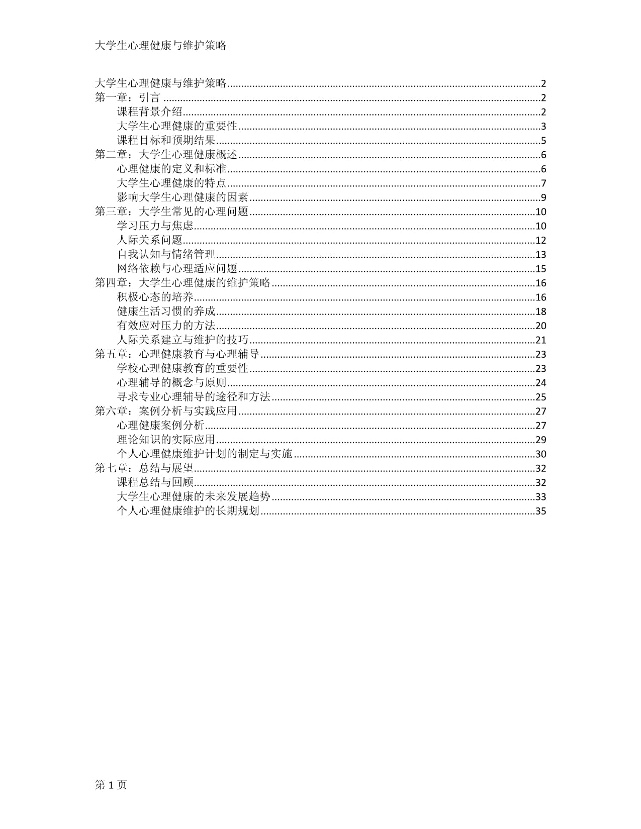 大学生心理健康与维护策略_第1页