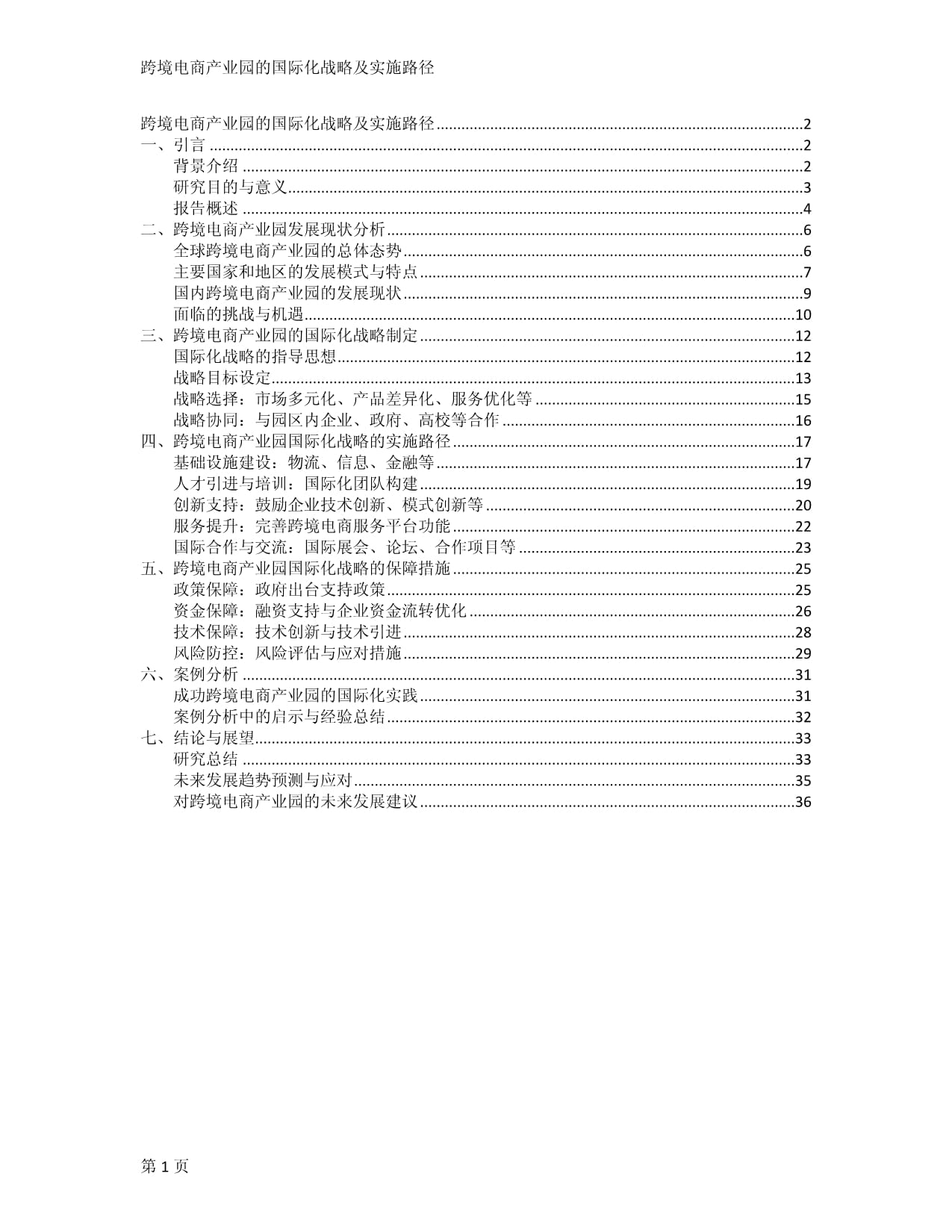 跨境电商产业园的国际化战略及实施路径_第1页