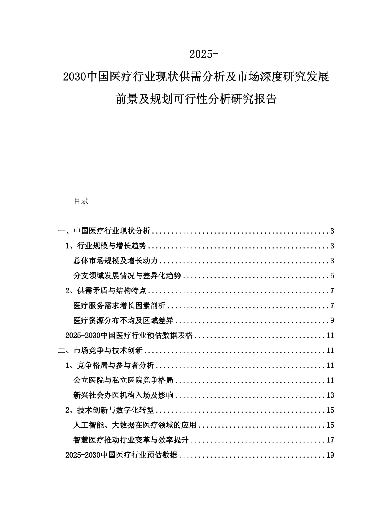 2025-2030中国医疗行业现状供需分析及市场深度研究发展前景及规划可行性分析研究报告_第1页