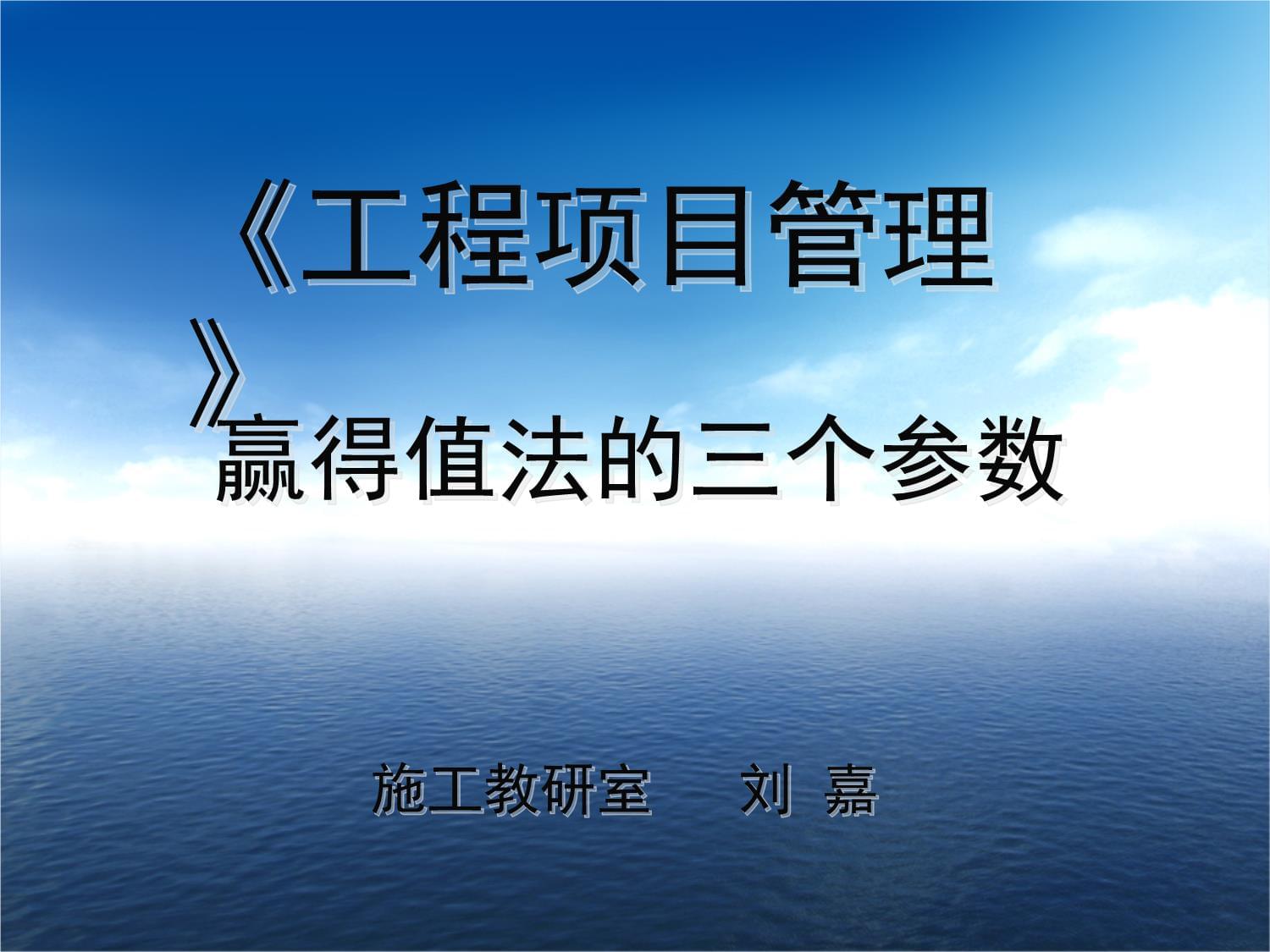 工程项目管理赢得值法的三个参数课件_第1页