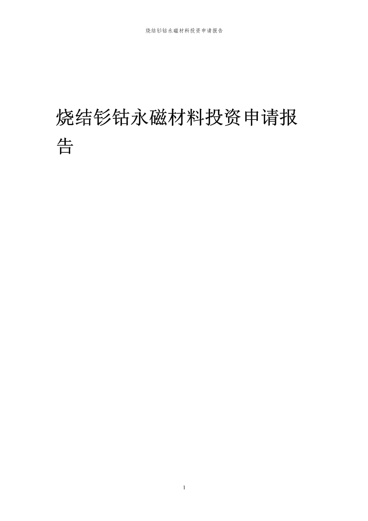 2024年烧结钐钴永磁材料项目投资申请报告代可行性研究报告_第1页