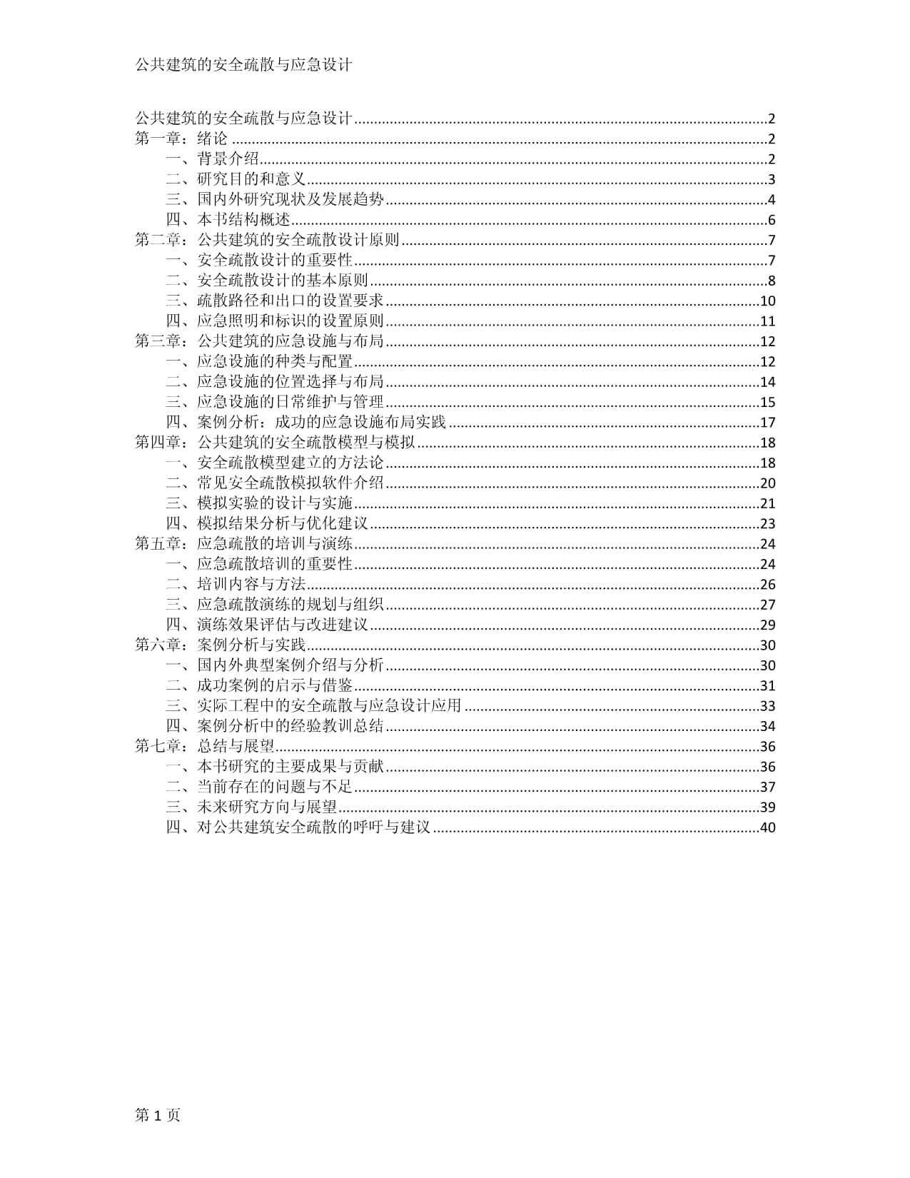 公共建筑的安全疏散与应急设计_第1页