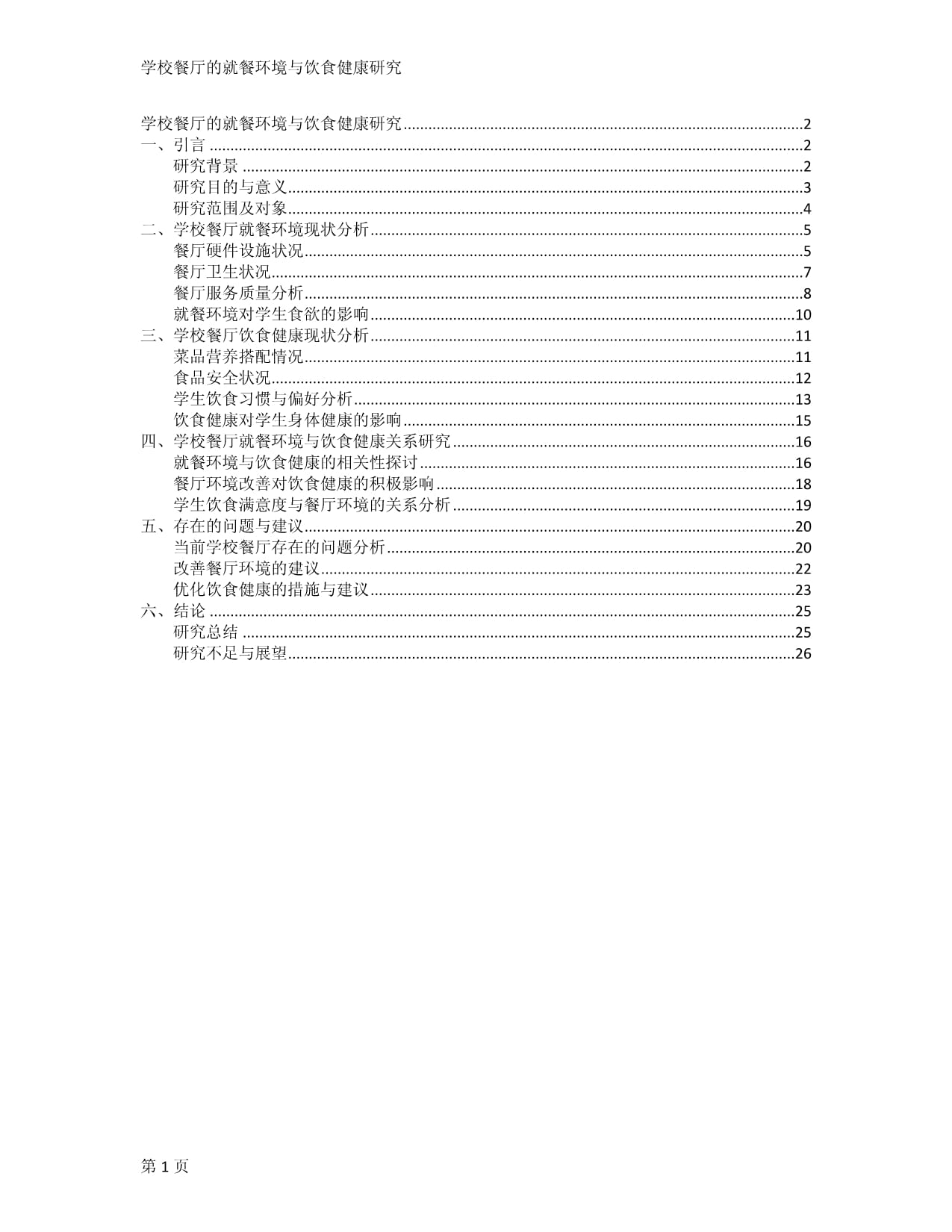 学校餐厅的就餐环境与饮食健康研究_第1页