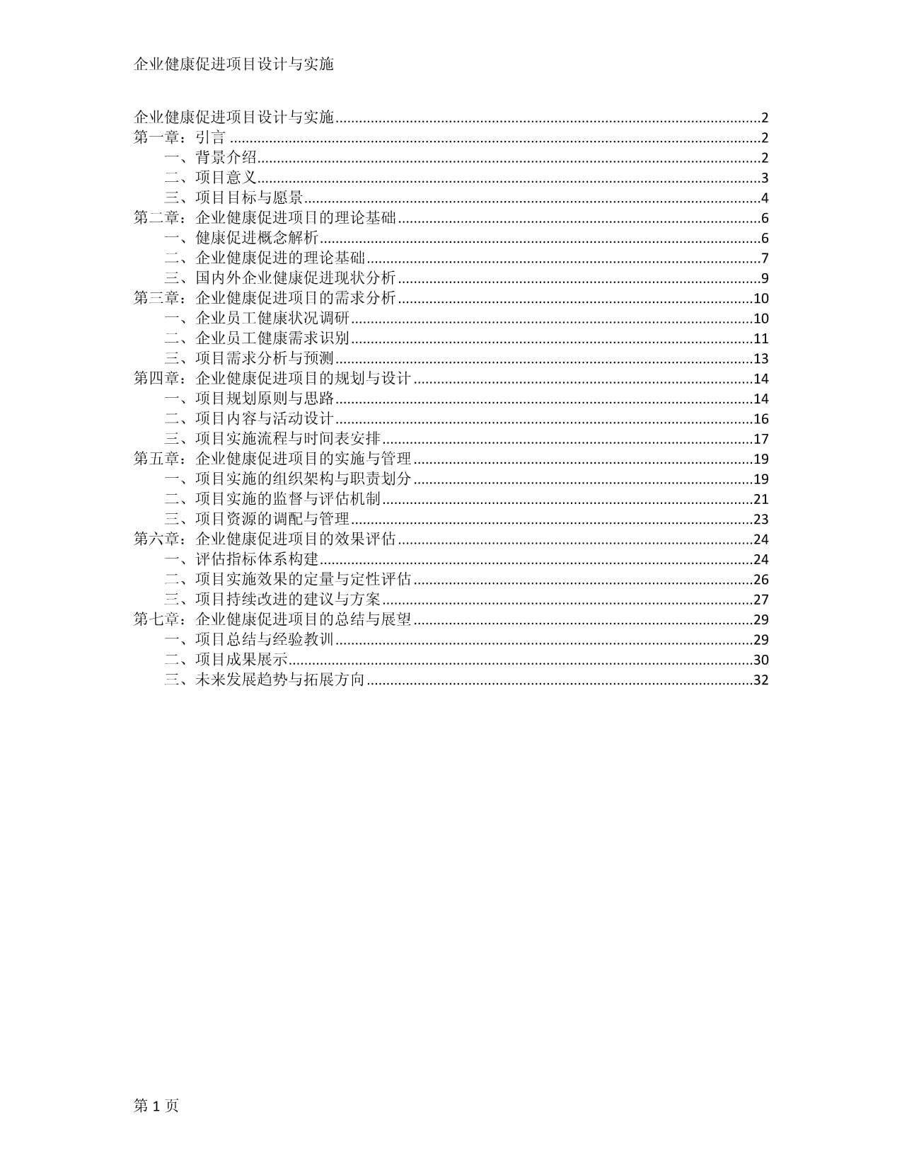 企业健康促进项目设计与实施_第1页