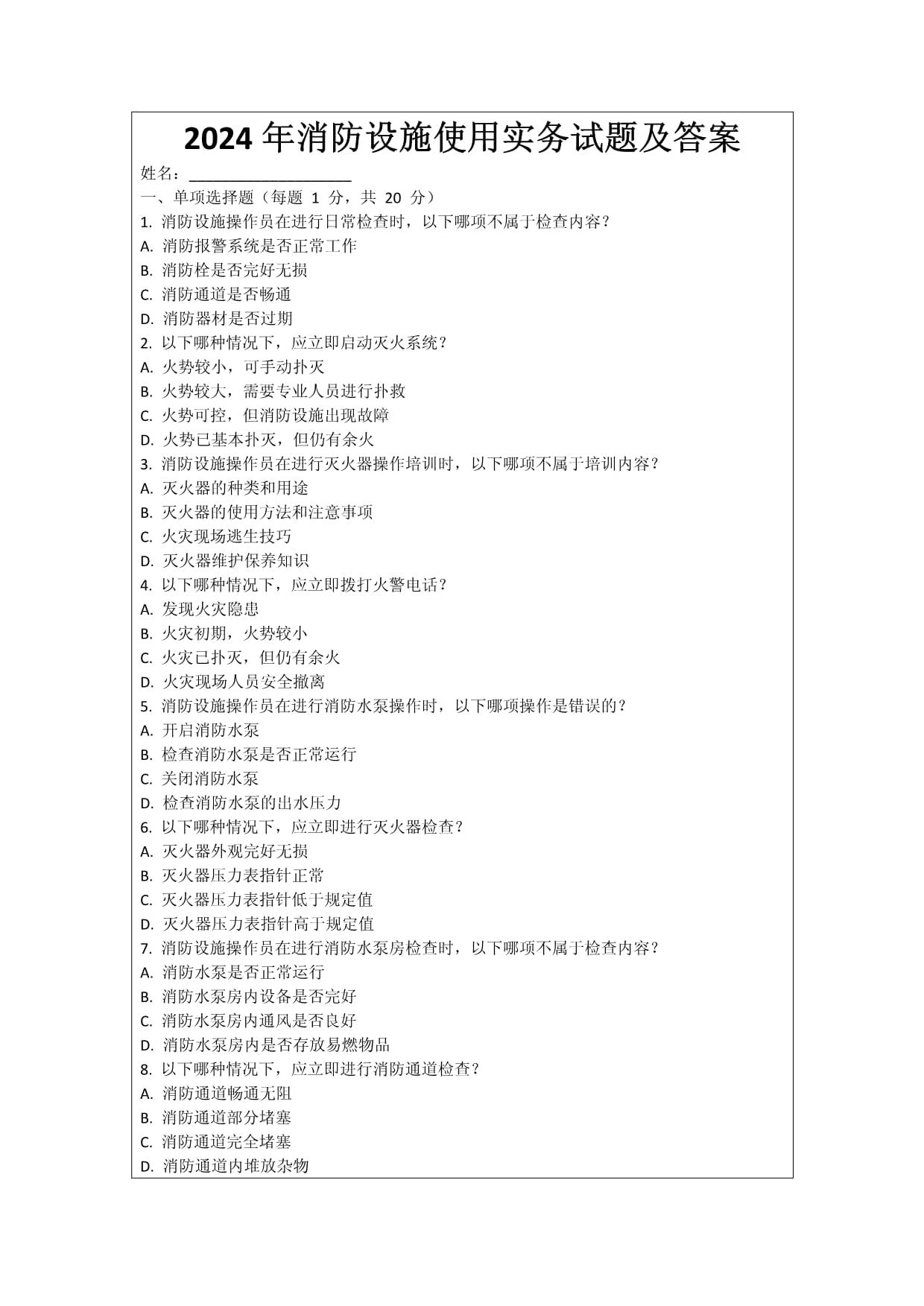 2024年消防设施使用实务试题及答案_第1页