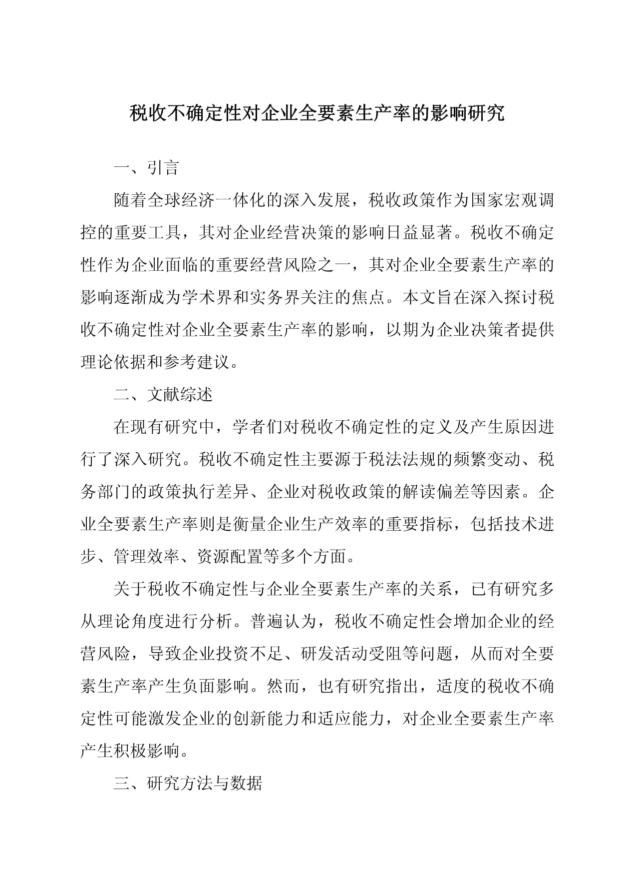 税收不确定性对企业全要素生产率的影响研究_第1页