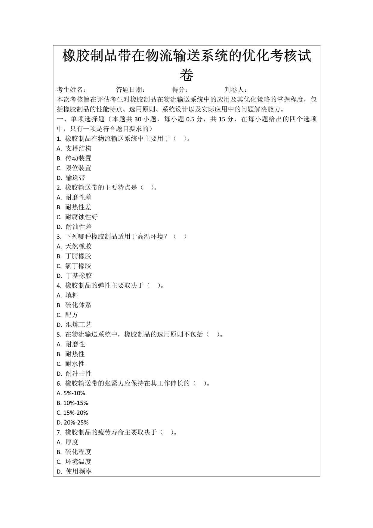 橡胶制品带在物流输送系统的优化考核试卷_第1页