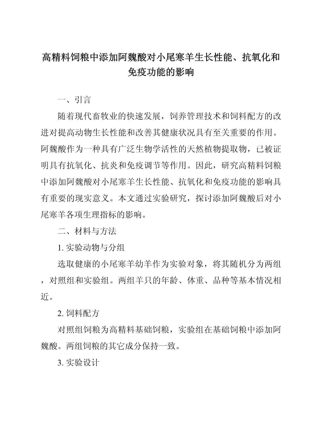 高精料饲粮中添加阿魏酸对小尾寒羊生长性能、抗氧化和免疫功能的影响_第1页