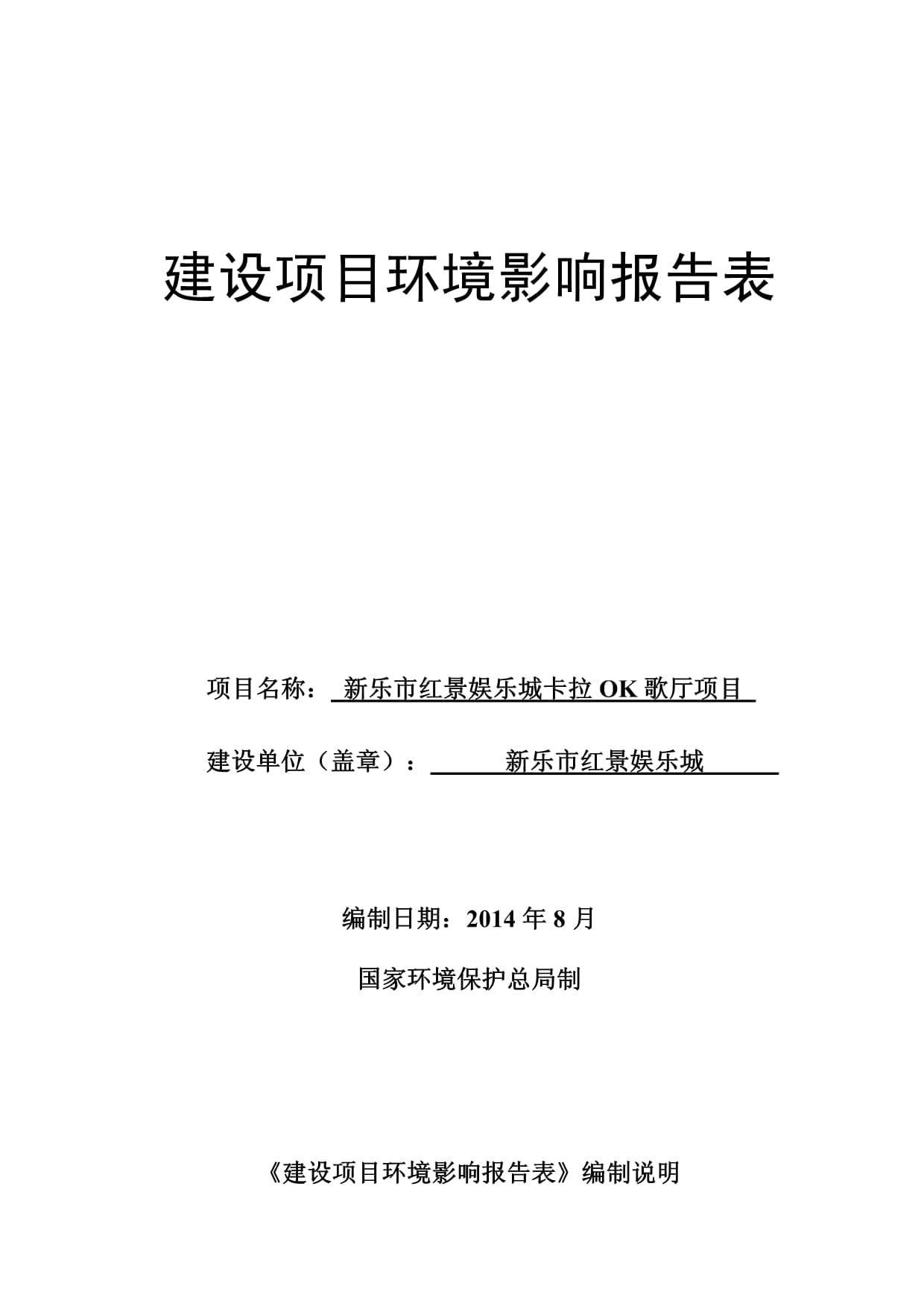 新乐市红景娱乐城卡拉歌厅项目建设项目环境影响报告表_第1页