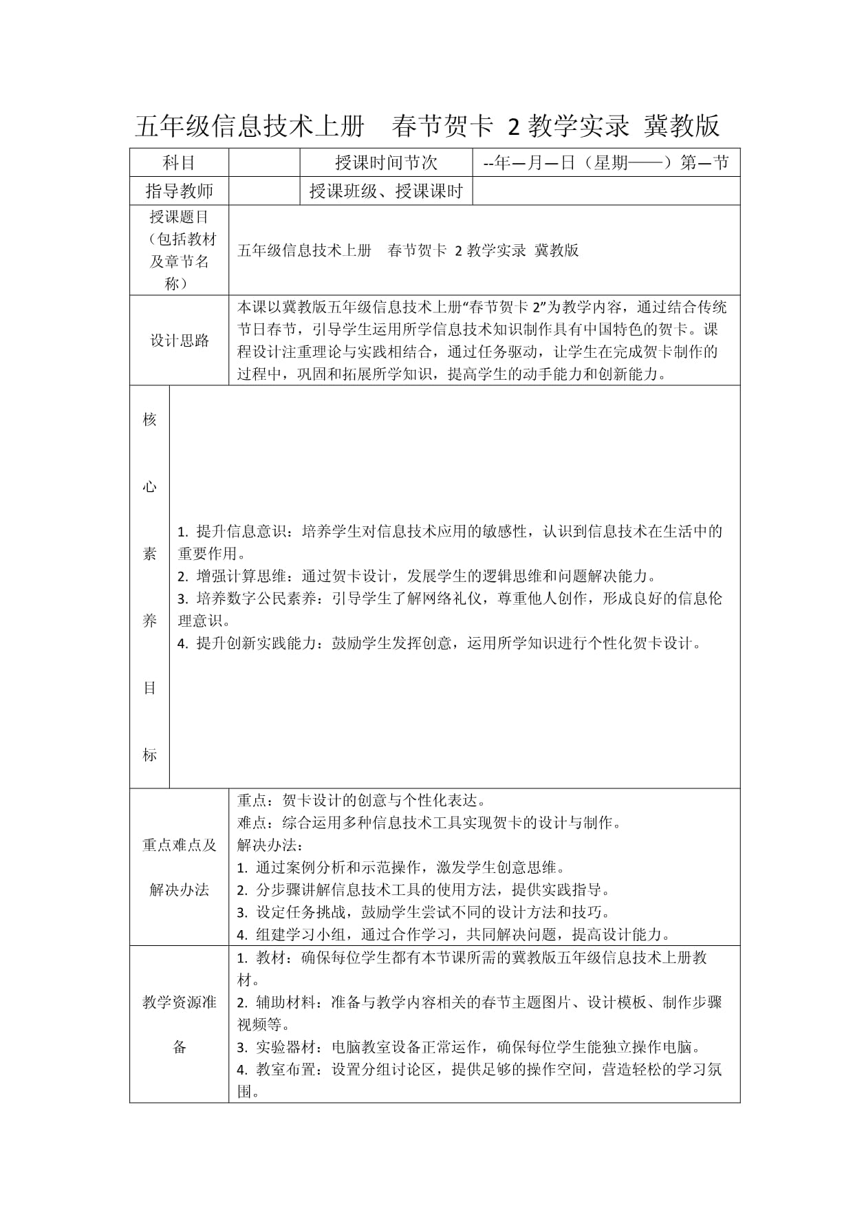 五年级信息技术上册 春节贺卡 2教学实录 冀教版_第1页