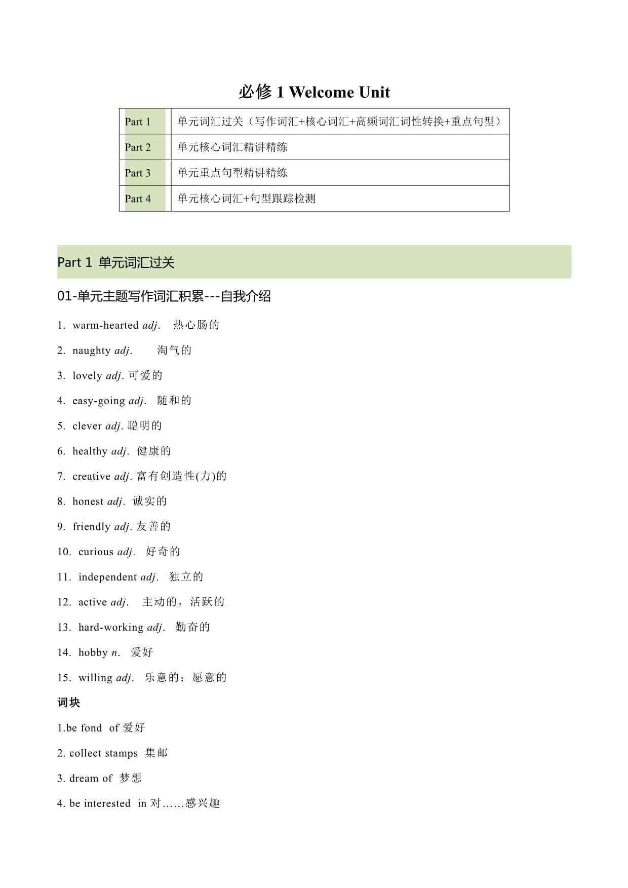 2025年新高考英语总复习筑基培优方案必修一 Welcome Unit 核心单词+重点句型筑基讲义（原卷版）_第1页