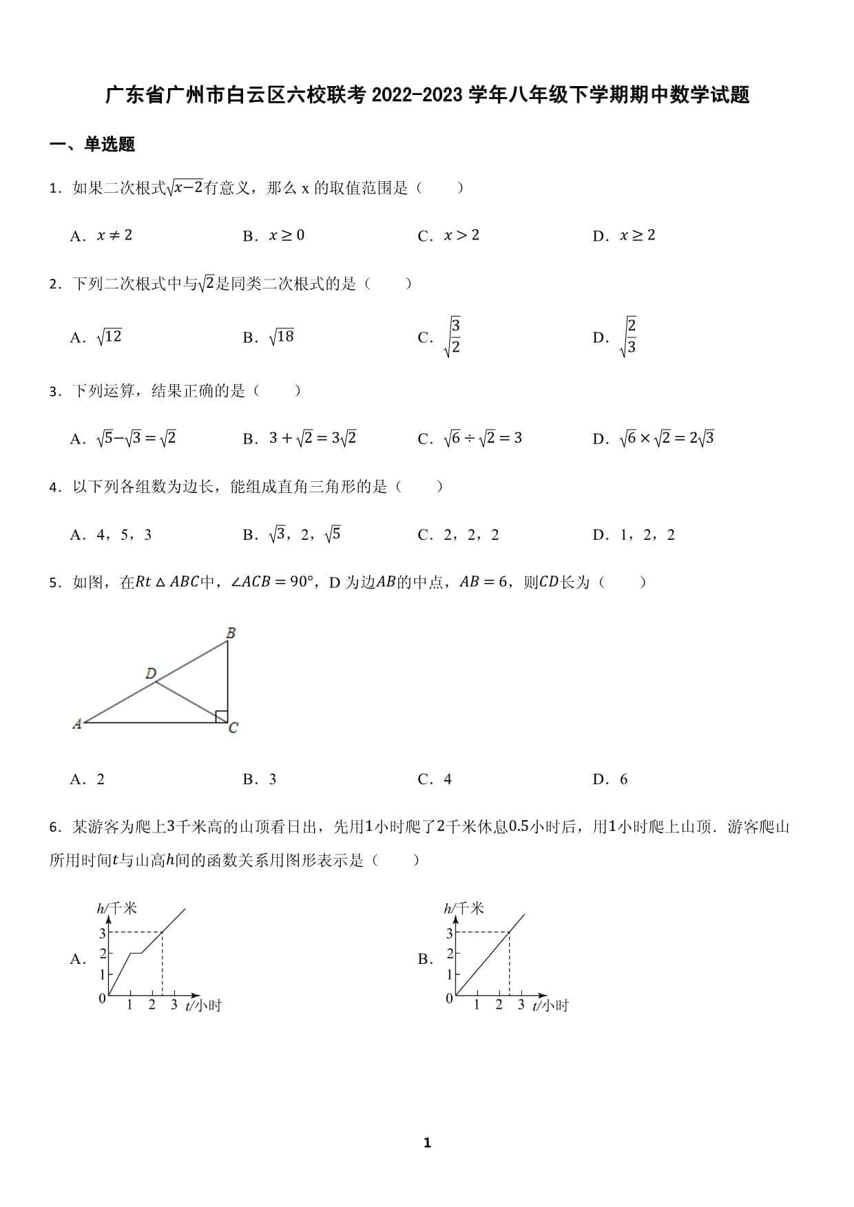 广东省广州市白云区六校联考2022-2023学年八年级下学期期中数学试题（含答案）_第1页