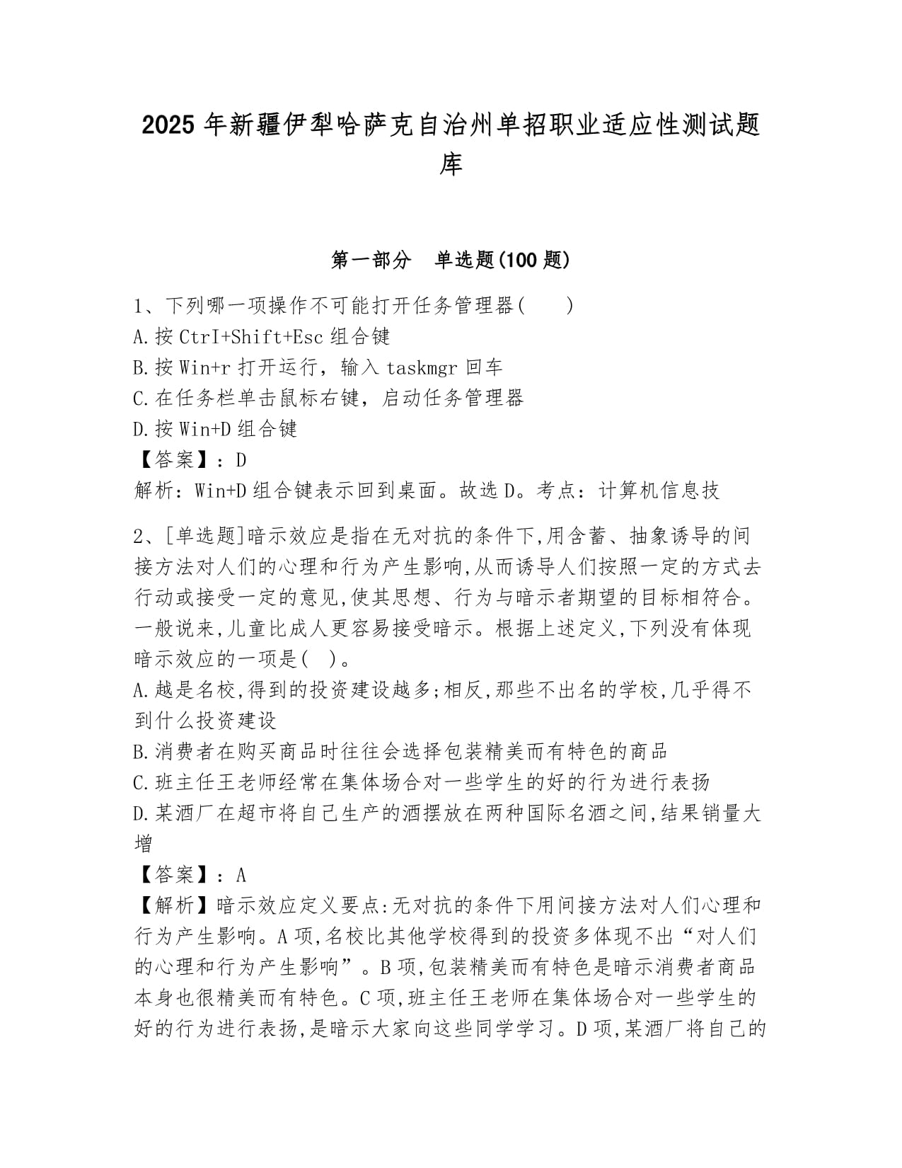 2025年新疆伊犁哈萨克自治州单招职业适应性测试题库汇编_第1页