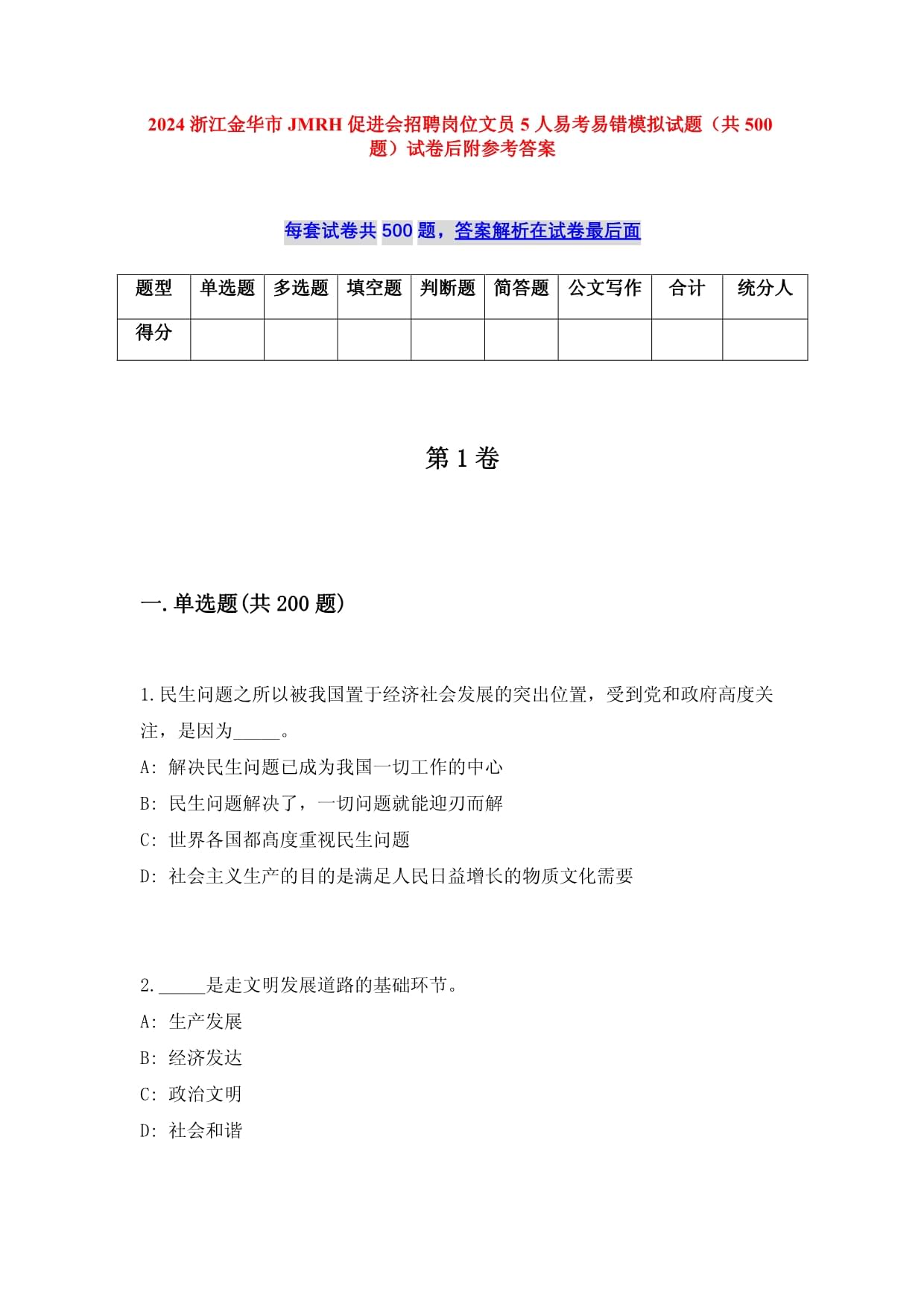 2025浙江金华市JMRH促进会招聘岗位文员5人易考易错模拟试题（共500题）试卷后附参考答案_第1页