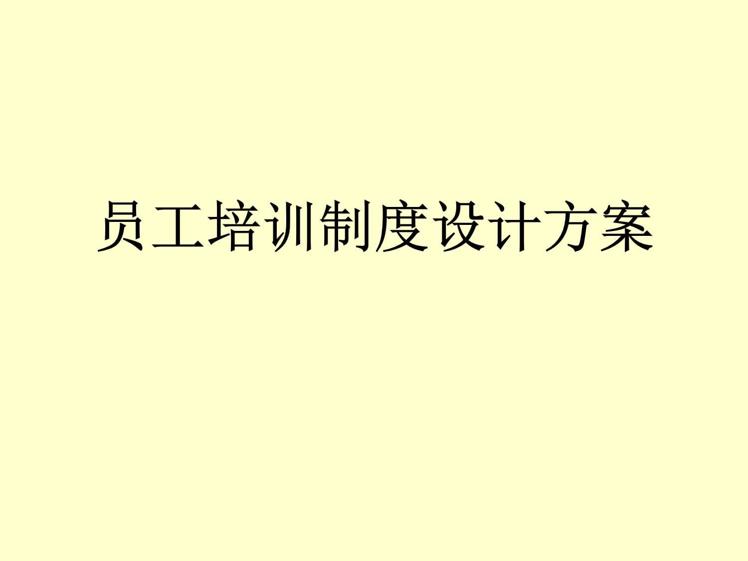 人力资源员工培训制度设计方案_第1页