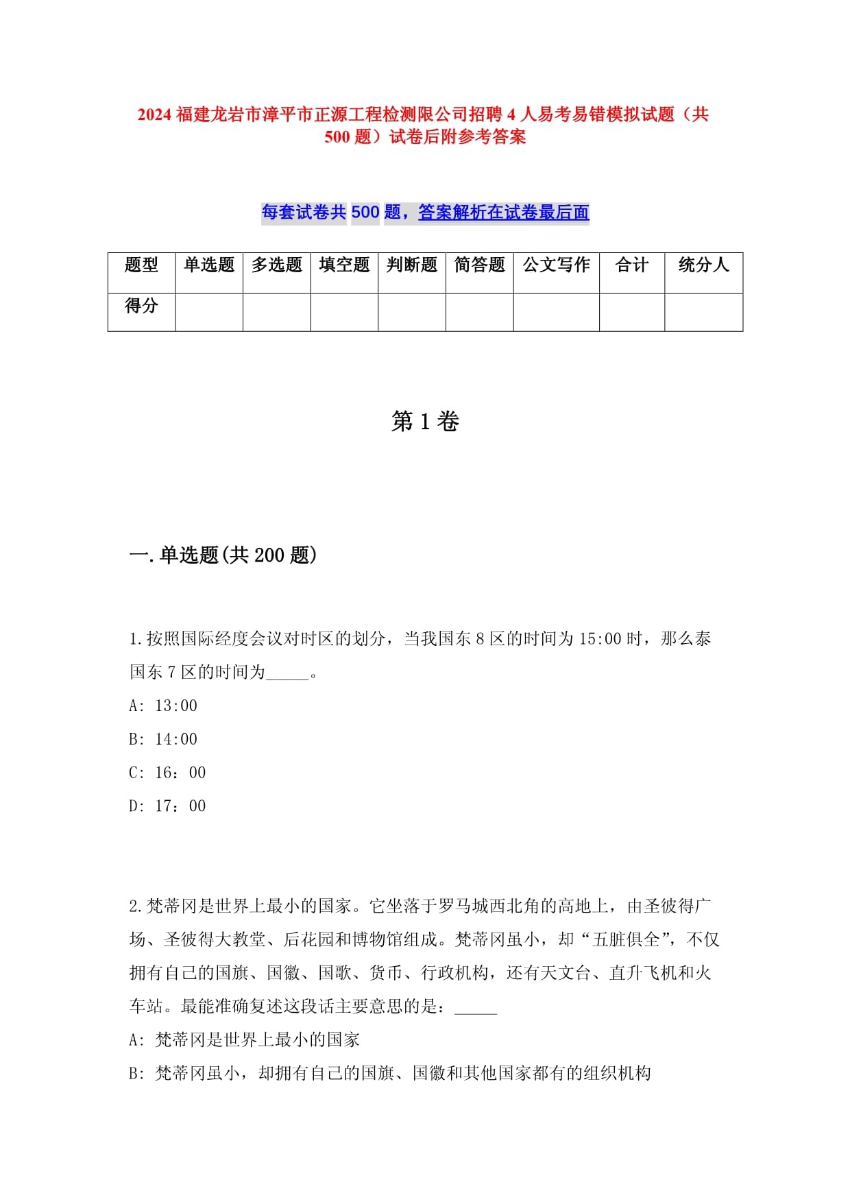 2025福建龙岩市漳平市正源工程检测限公司招聘4人易考易错模拟试题（共500题）试卷后附参考答案_第1页