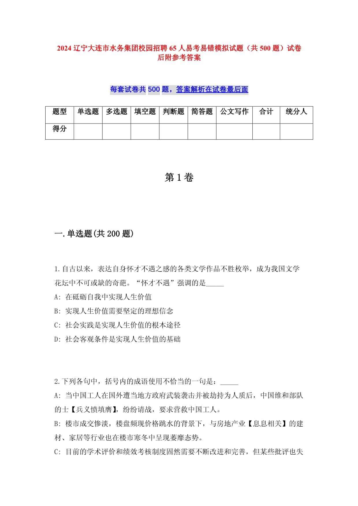 2025辽宁大连市水务集团校园招聘65人易考易错模拟试题（共500题）试卷后附参考答案_第1页