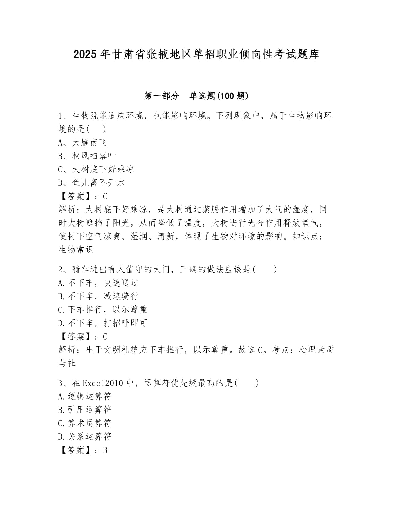 2025年甘肃省张掖地区单招职业倾向性考试题库附答案_第1页