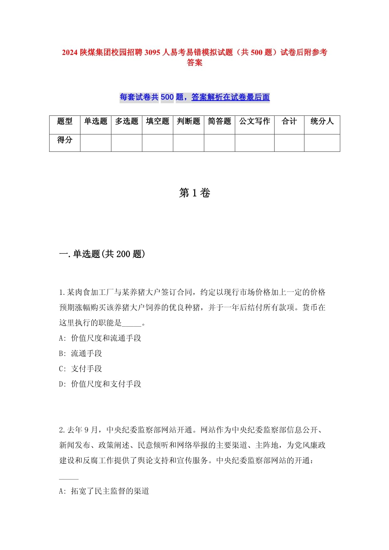 2025陕煤集团校园招聘3095人易考易错模拟试题（共500题）试卷后附参考答案_第1页