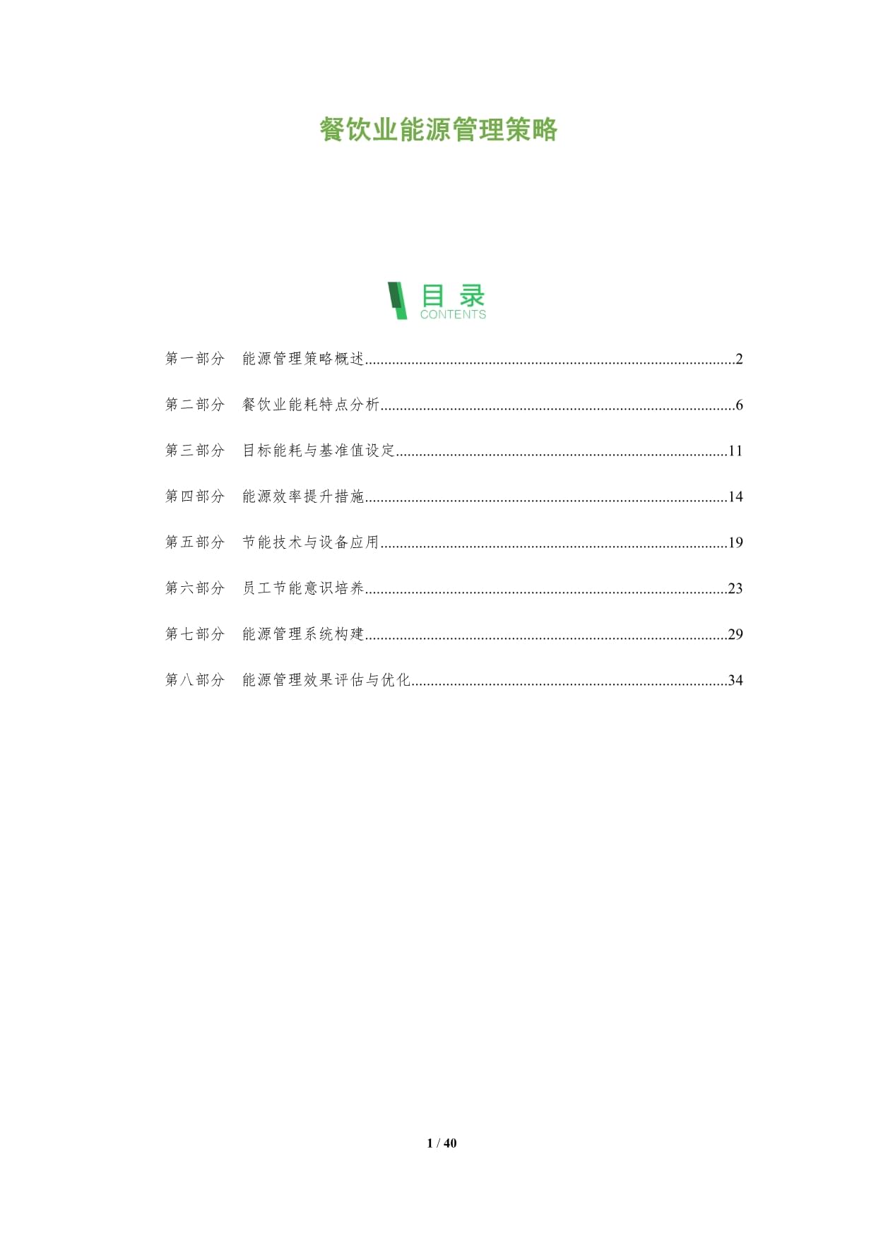 餐饮业能源管理策略-深度研究_第1页