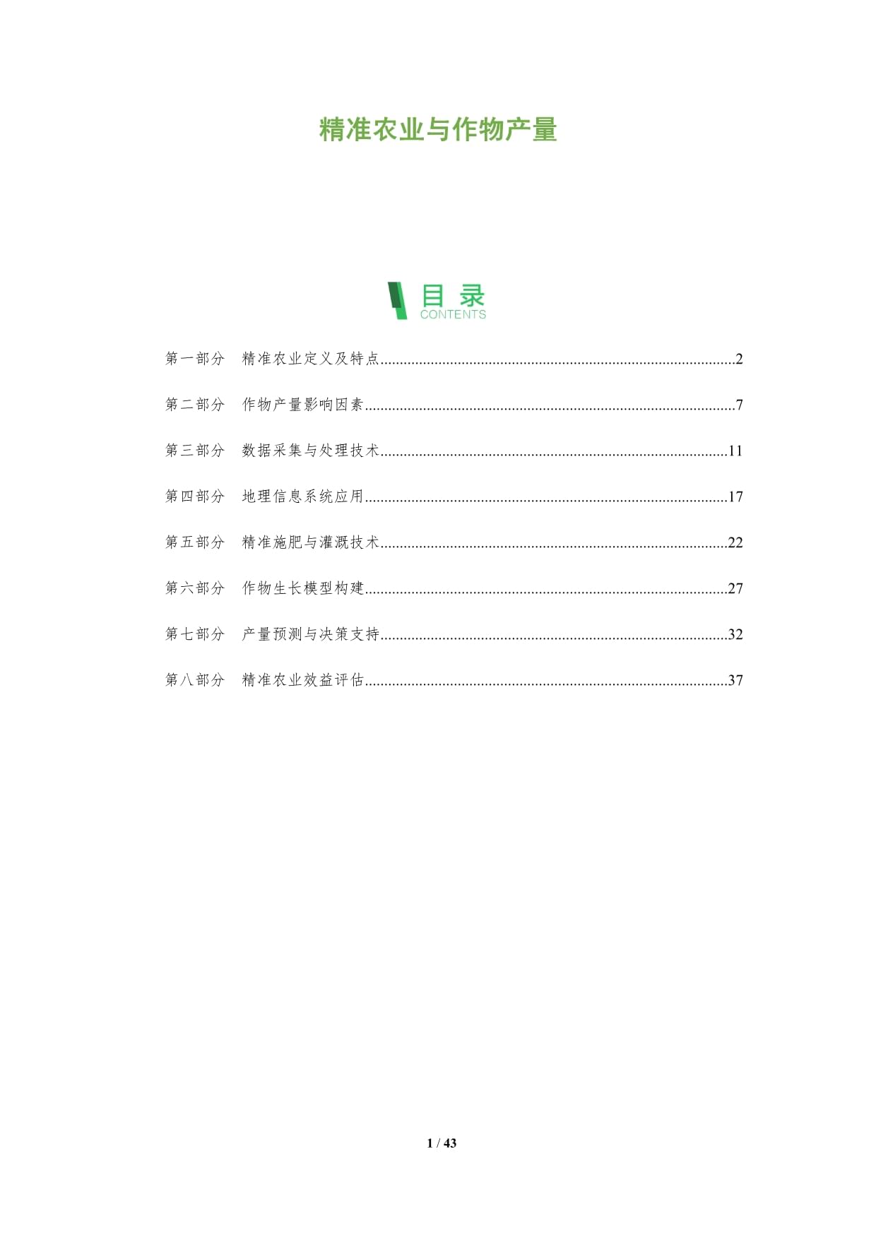 精准农业与作物产量-深度研究_第1页