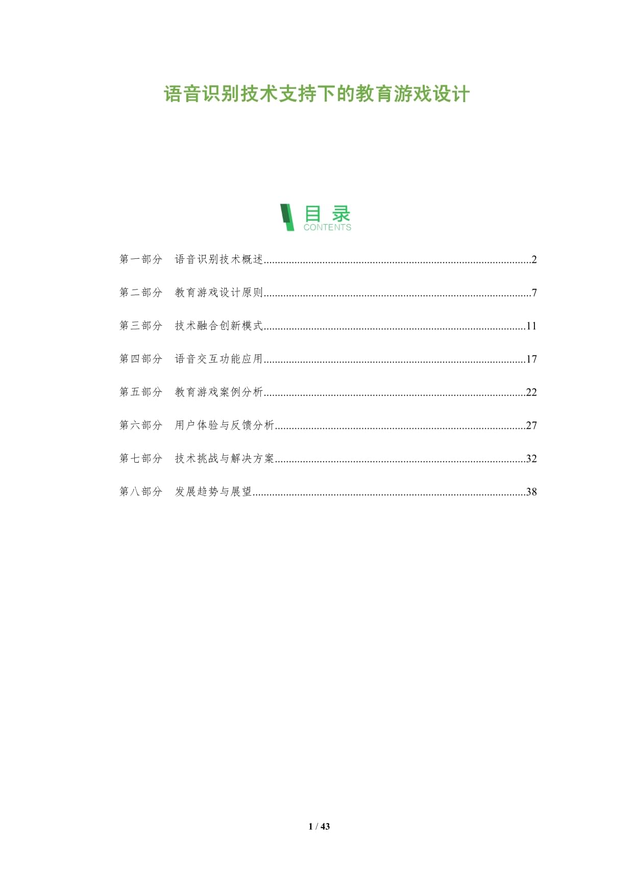 语音识别技术支持下的教育游戏设计-深度研究_第1页