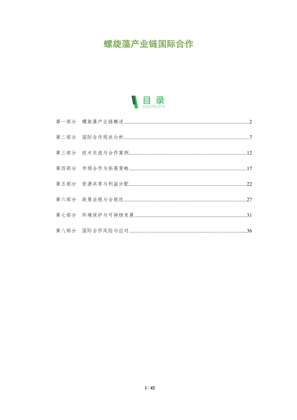 螺旋藻产业链国际合作-深度研究_第1页